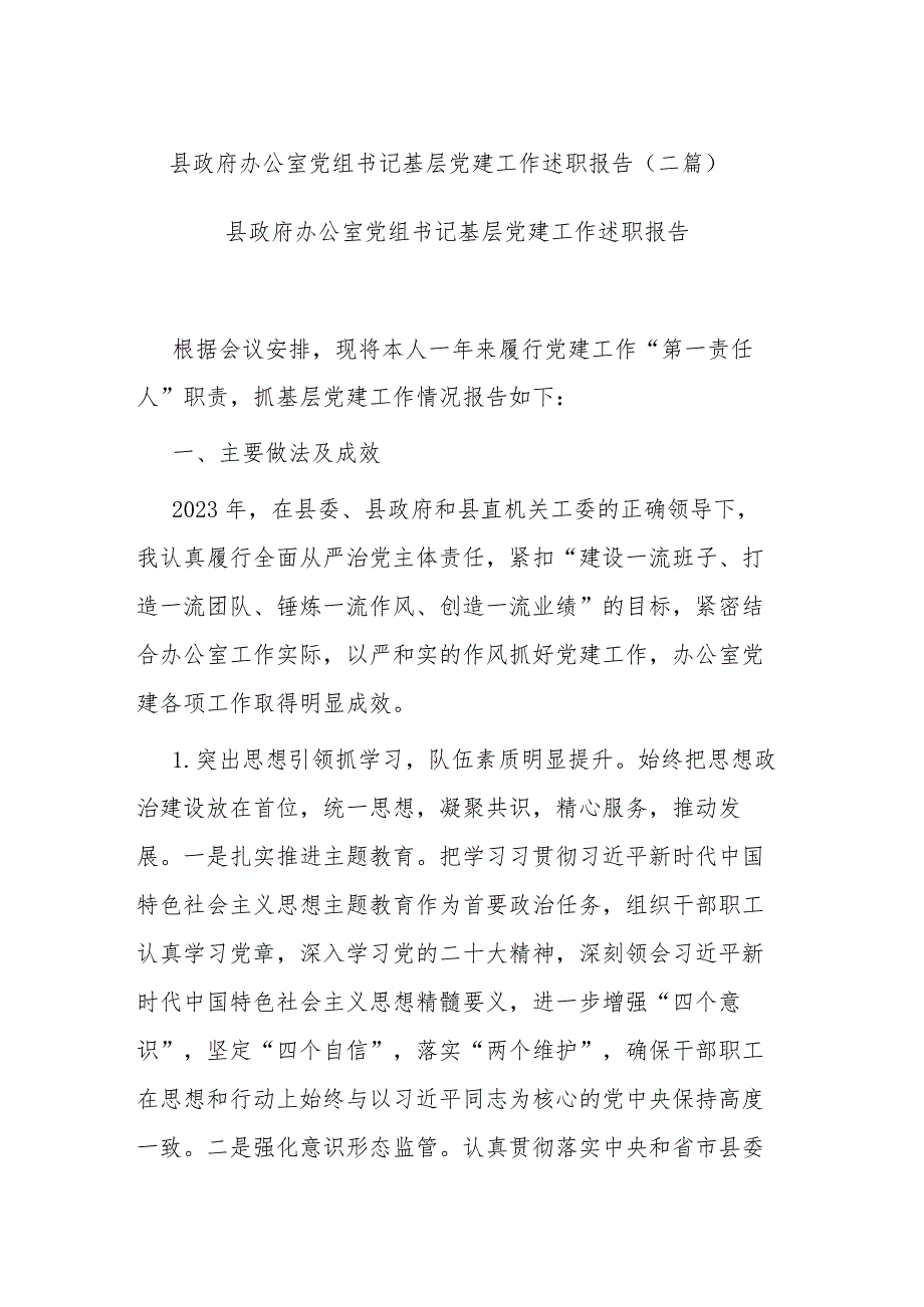 县政府办公室党组书记基层党建工作述职报告(二篇).docx_第1页