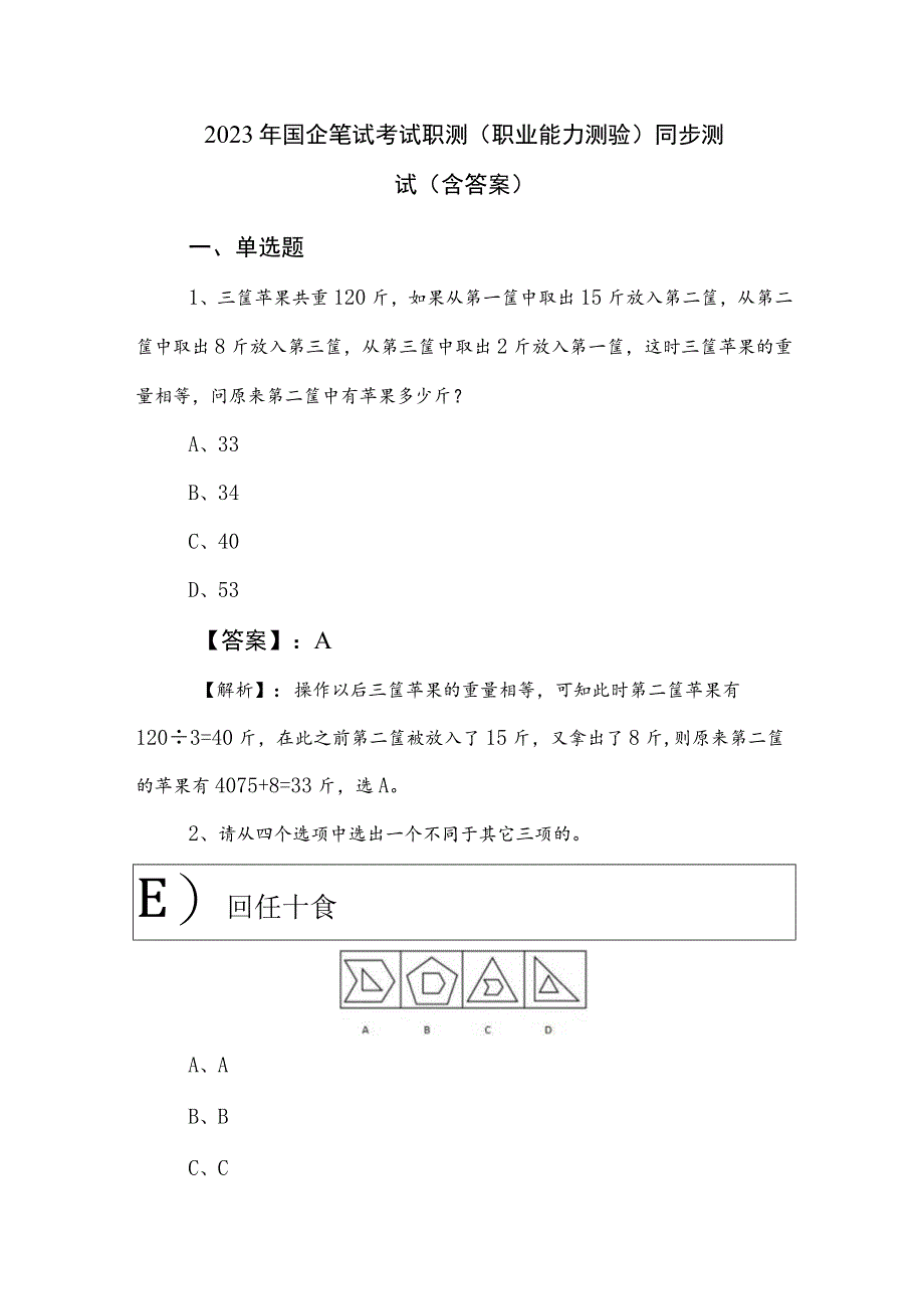 2023年国企笔试考试职测（职业能力测验）同步测试（含答案）.docx_第1页