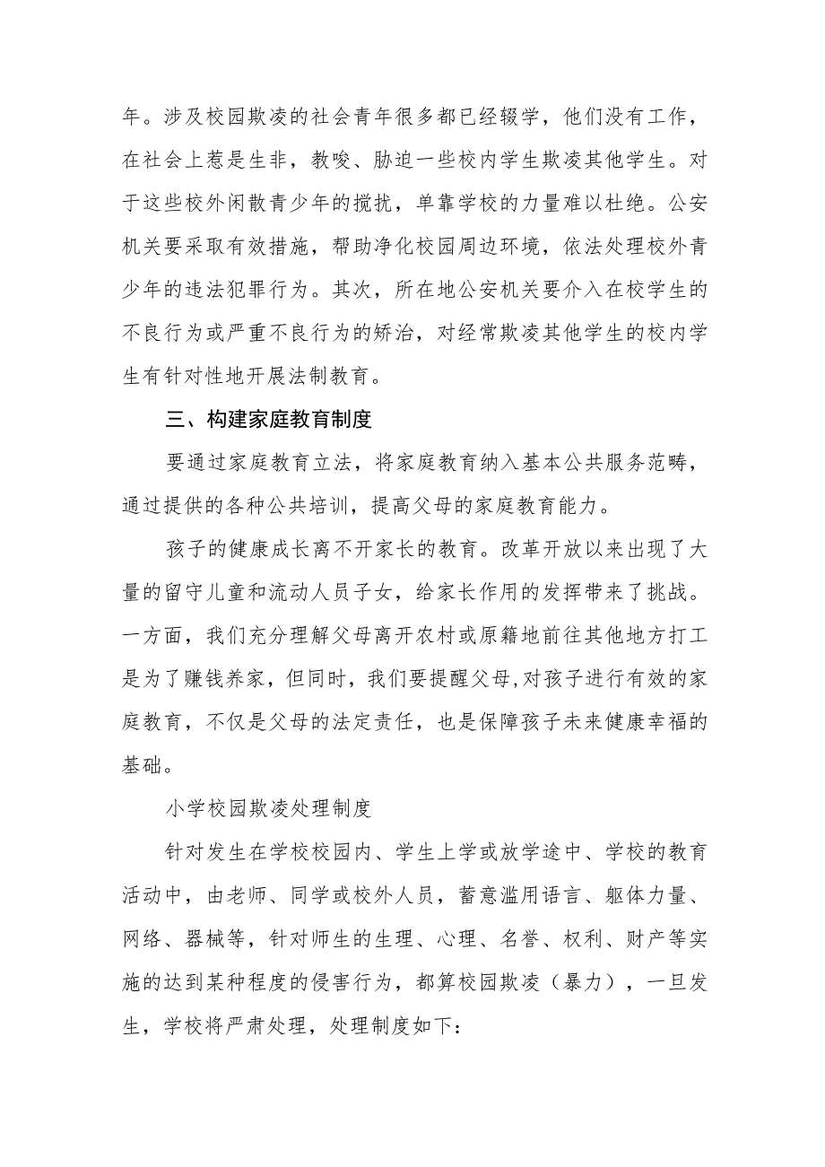 小学校园欺凌预防制度三篇.docx_第2页