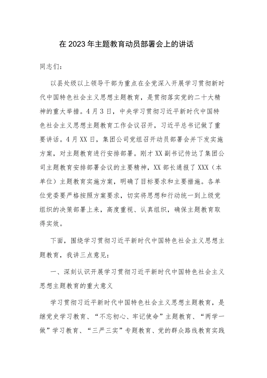 2篇范文：在2023年主题教育动员部署会上的讲话发言材料.docx_第1页