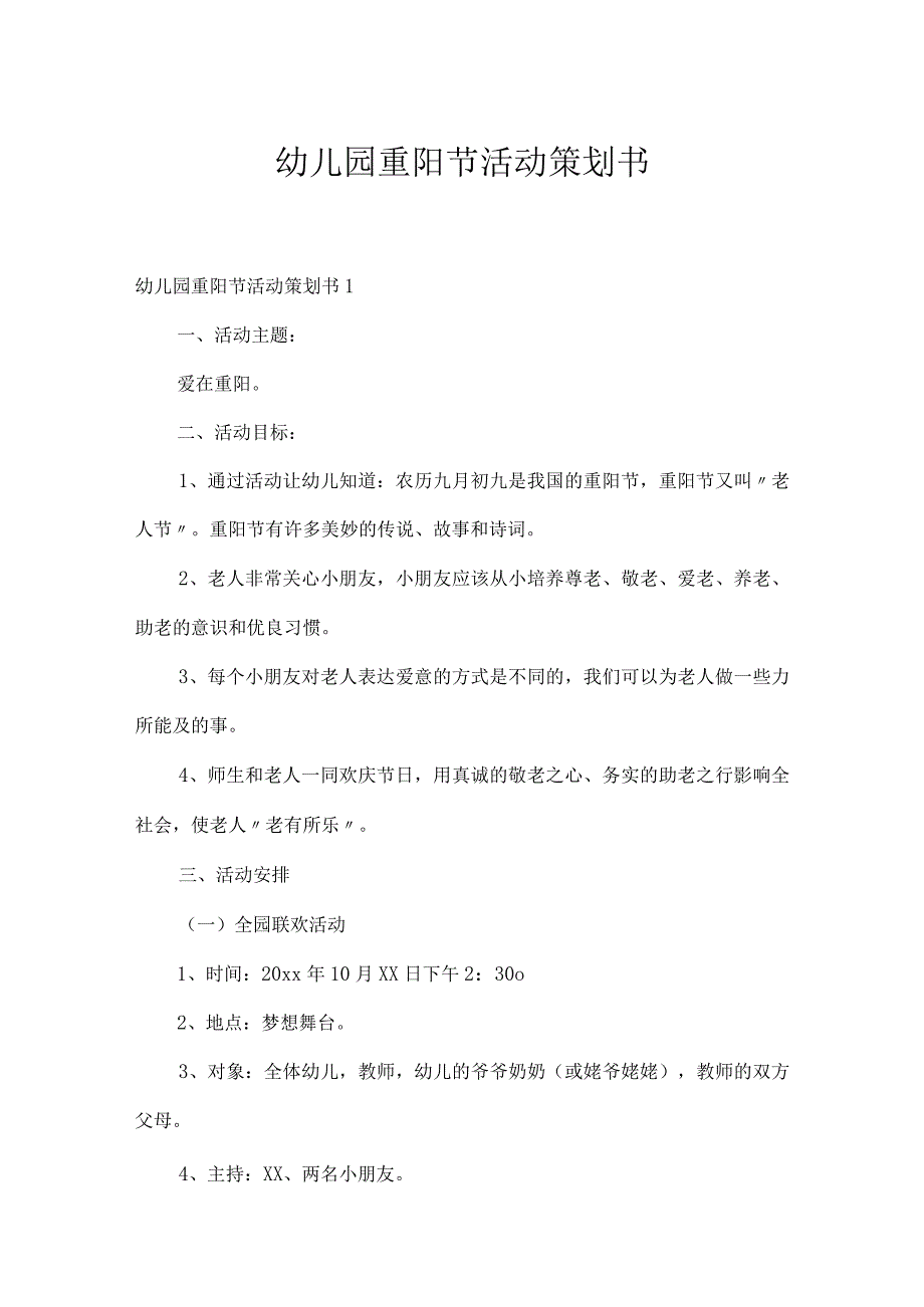 幼儿园重阳节活动策划书.docx_第1页