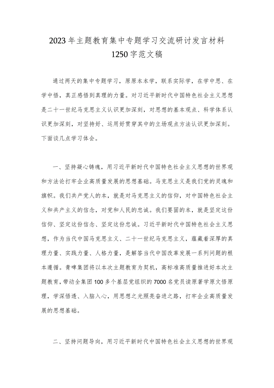 2023年主题教育集中专题学习交流研讨发言材料1250字范文稿.docx_第1页