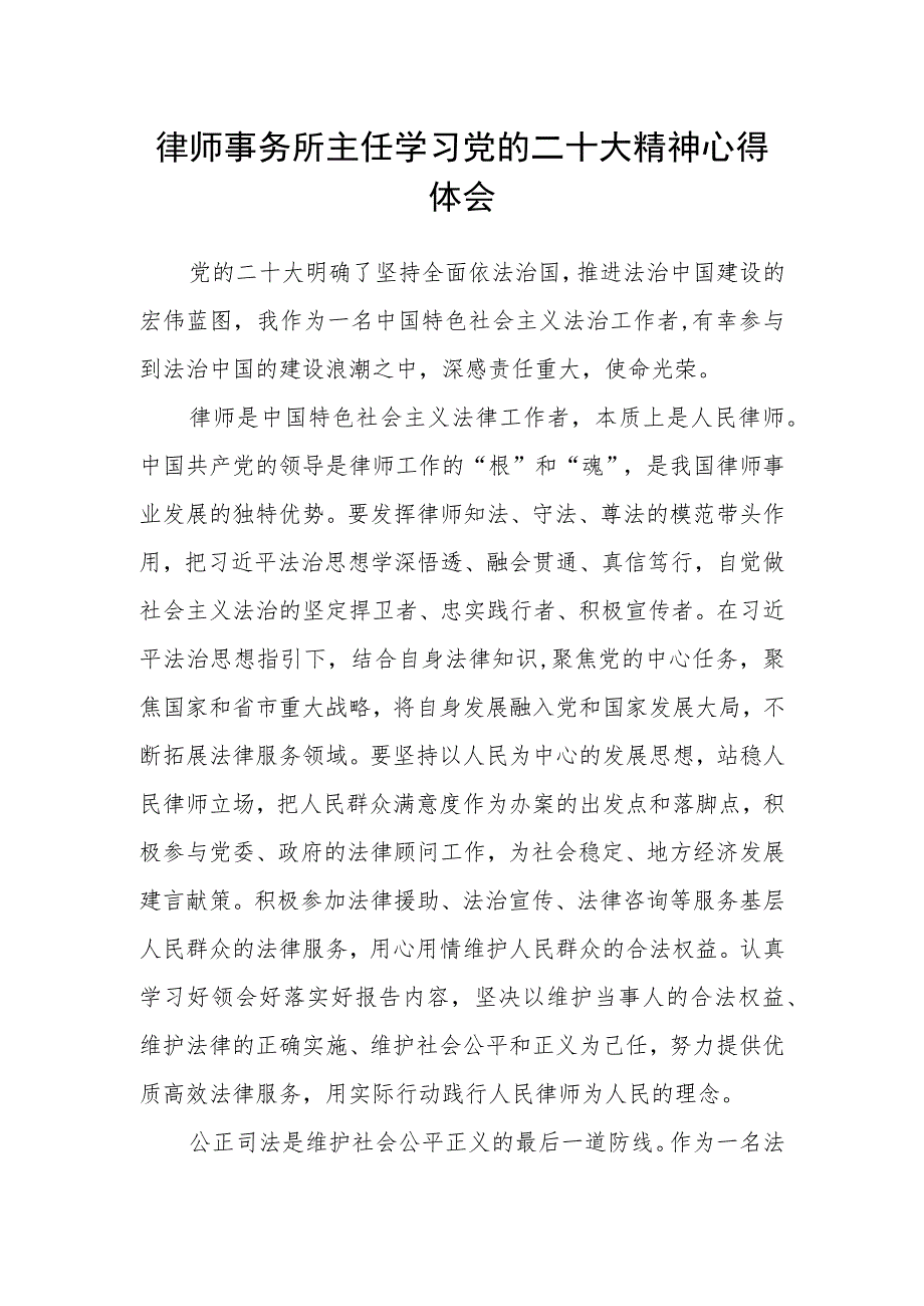 律师事务所主任学习党的二十大精神心得体会.docx_第1页