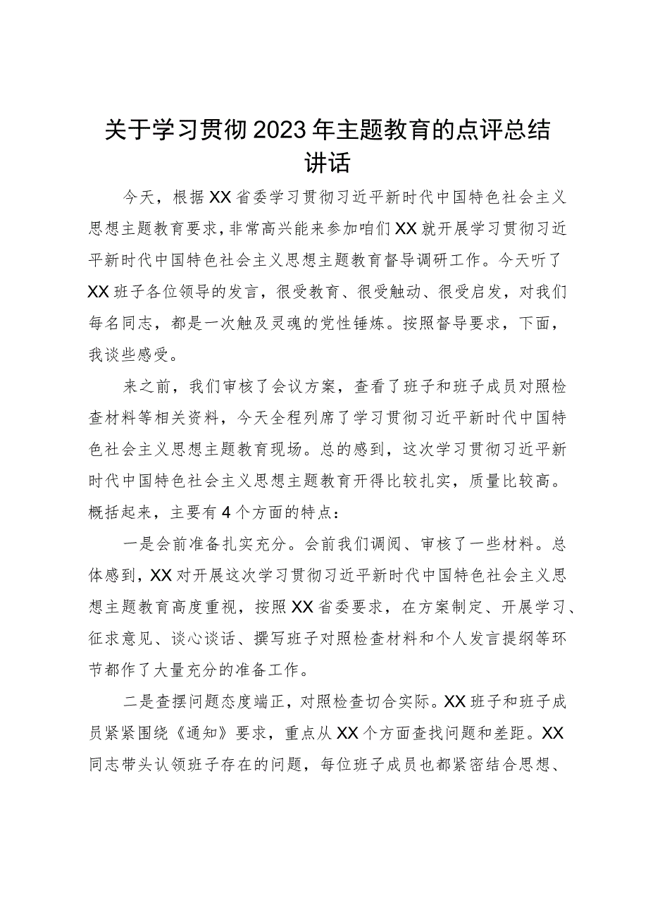 关于学习贯彻2023年主题教育的点评总结讲话.docx_第1页