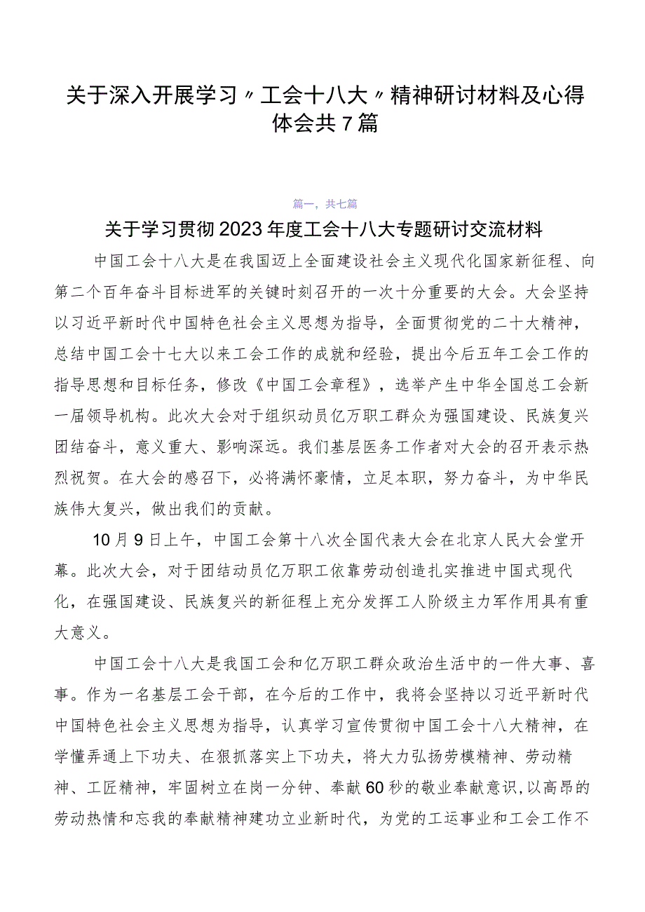 关于深入开展学习“工会十八大”精神研讨材料及心得体会共7篇.docx_第1页