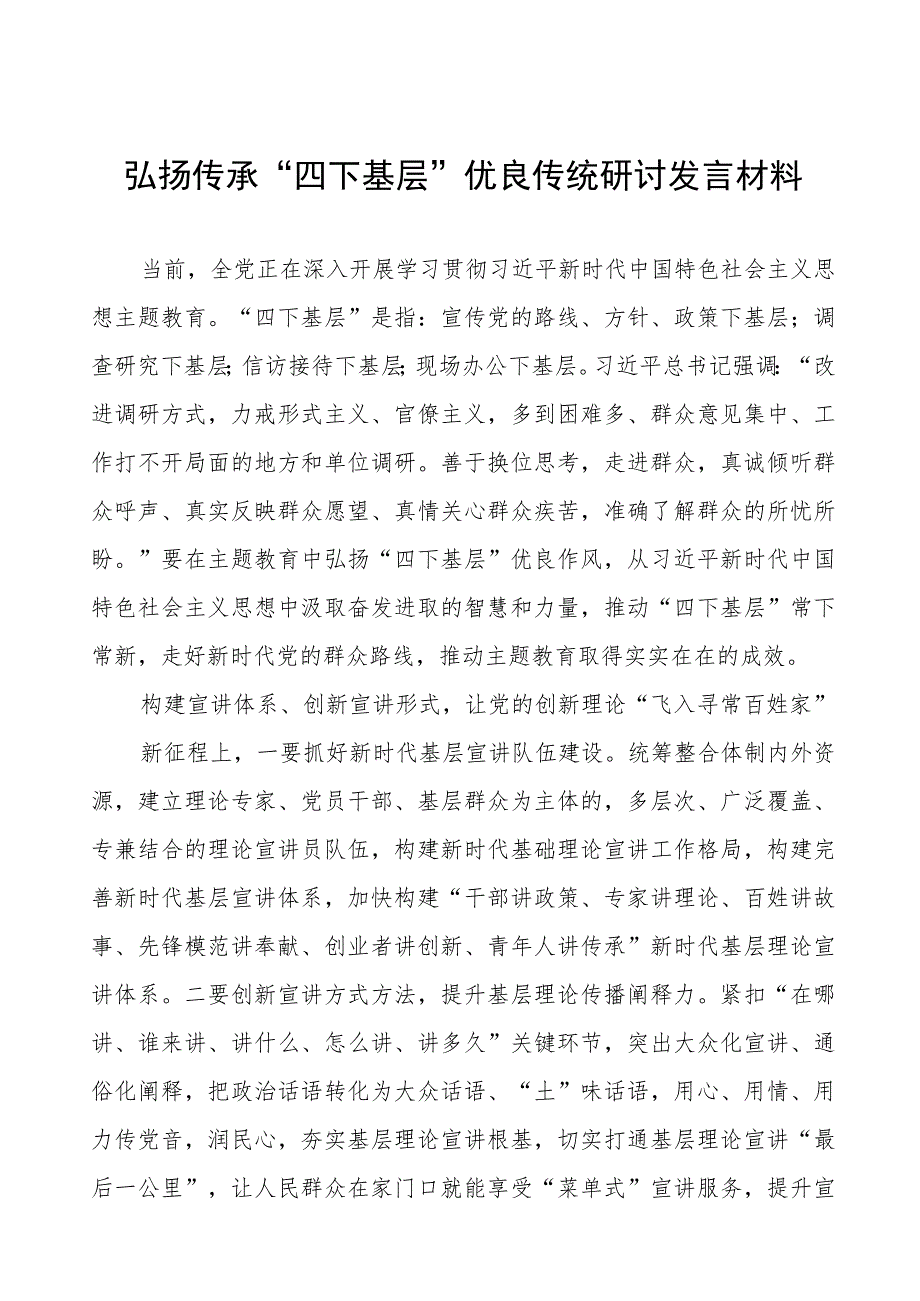 “四下基层”优良传统研讨发言稿12篇.docx_第1页