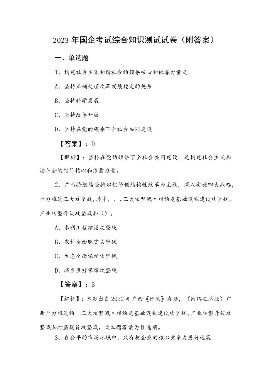 2023年国企考试综合知识测试试卷（附答案）.docx_第1页