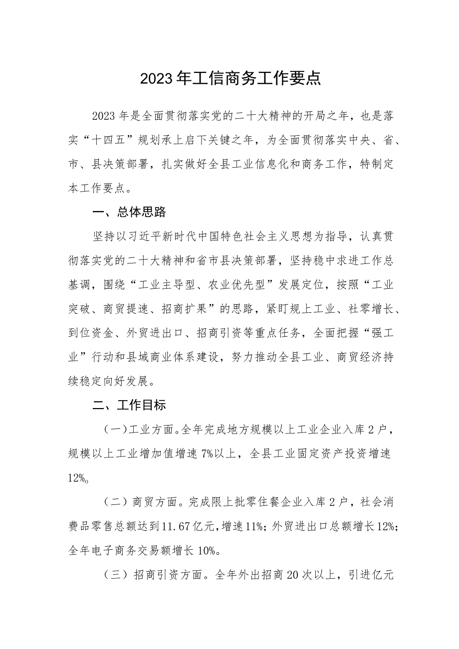 2023年工信商务工作要点.docx_第1页