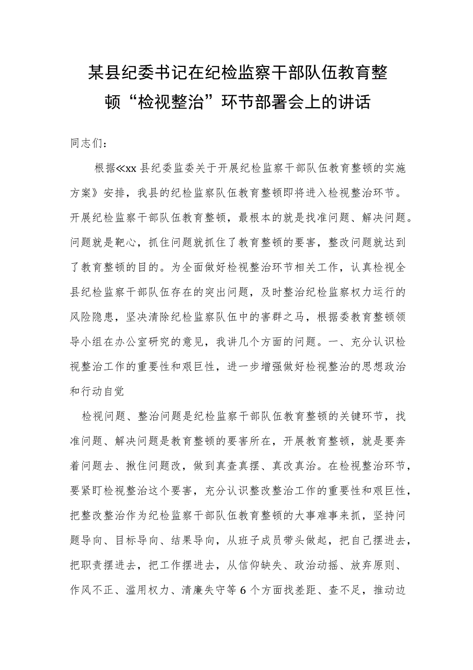 某县纪委书记在纪检监察干部队伍教育整顿“检视整治”环节部署会上的讲话.docx_第1页