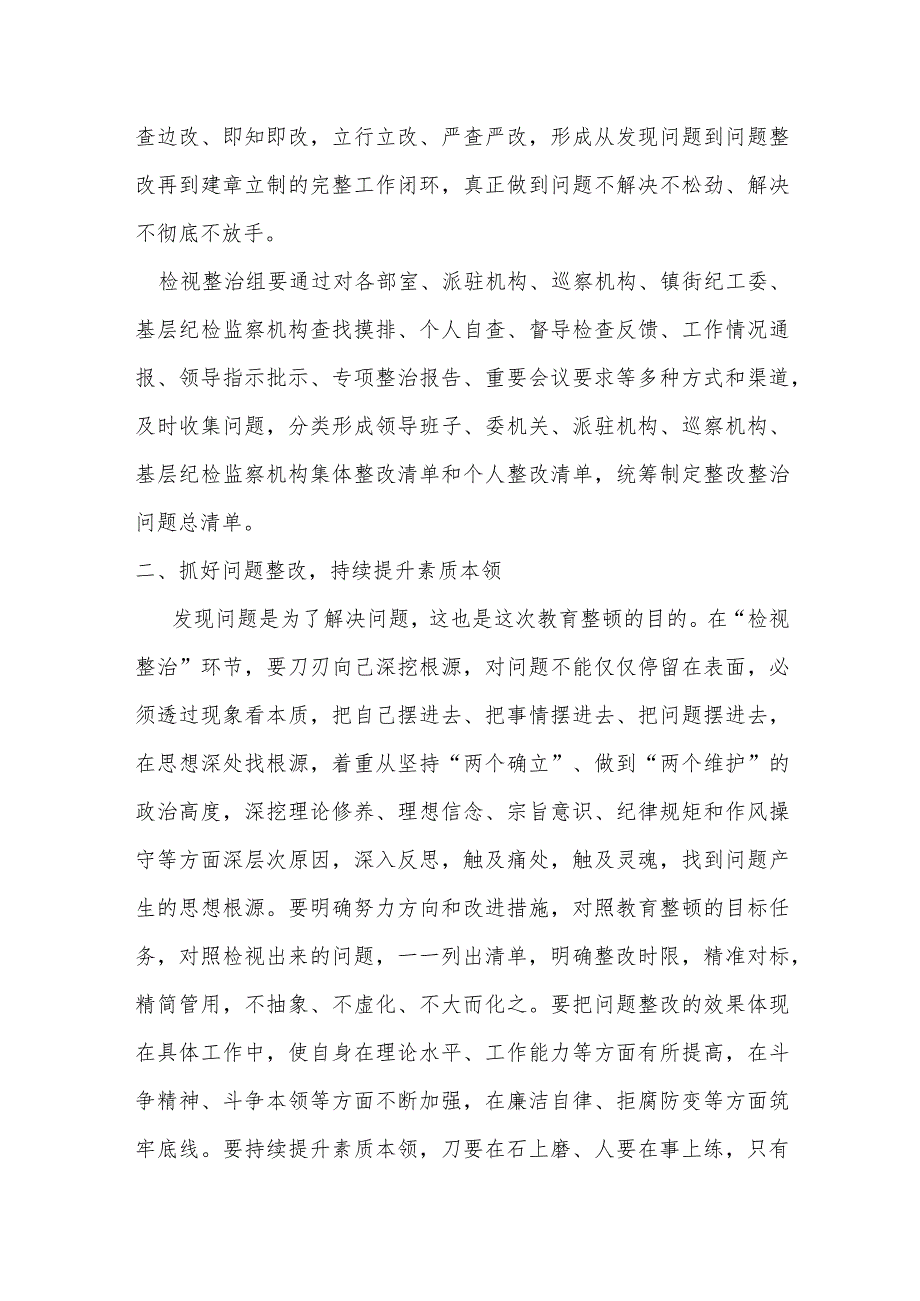 某县纪委书记在纪检监察干部队伍教育整顿“检视整治”环节部署会上的讲话.docx_第2页