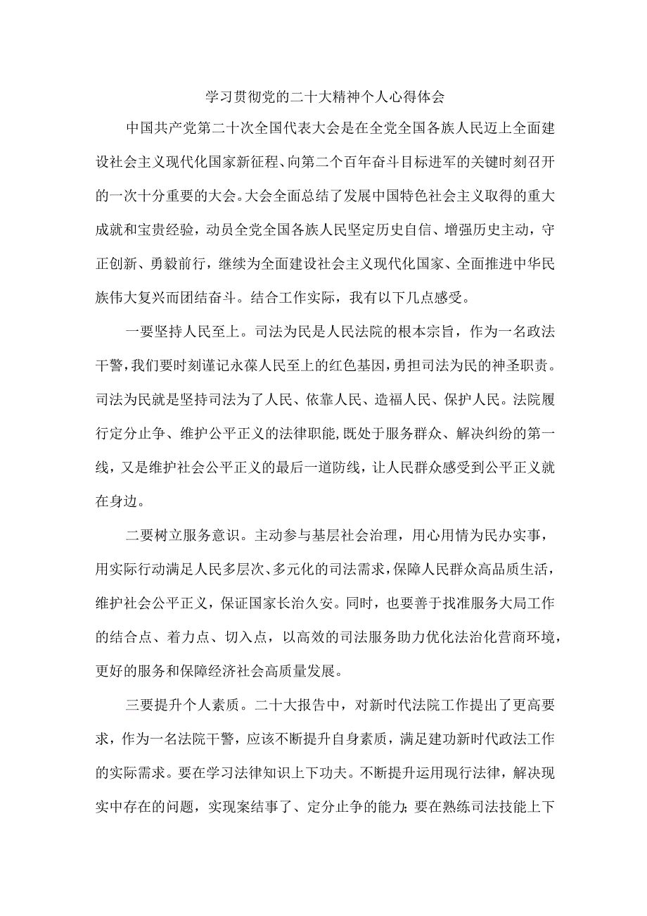 司法干警党员干部《学习宣传贯彻党的二十大精神》心得体会 （4份）.docx_第1页