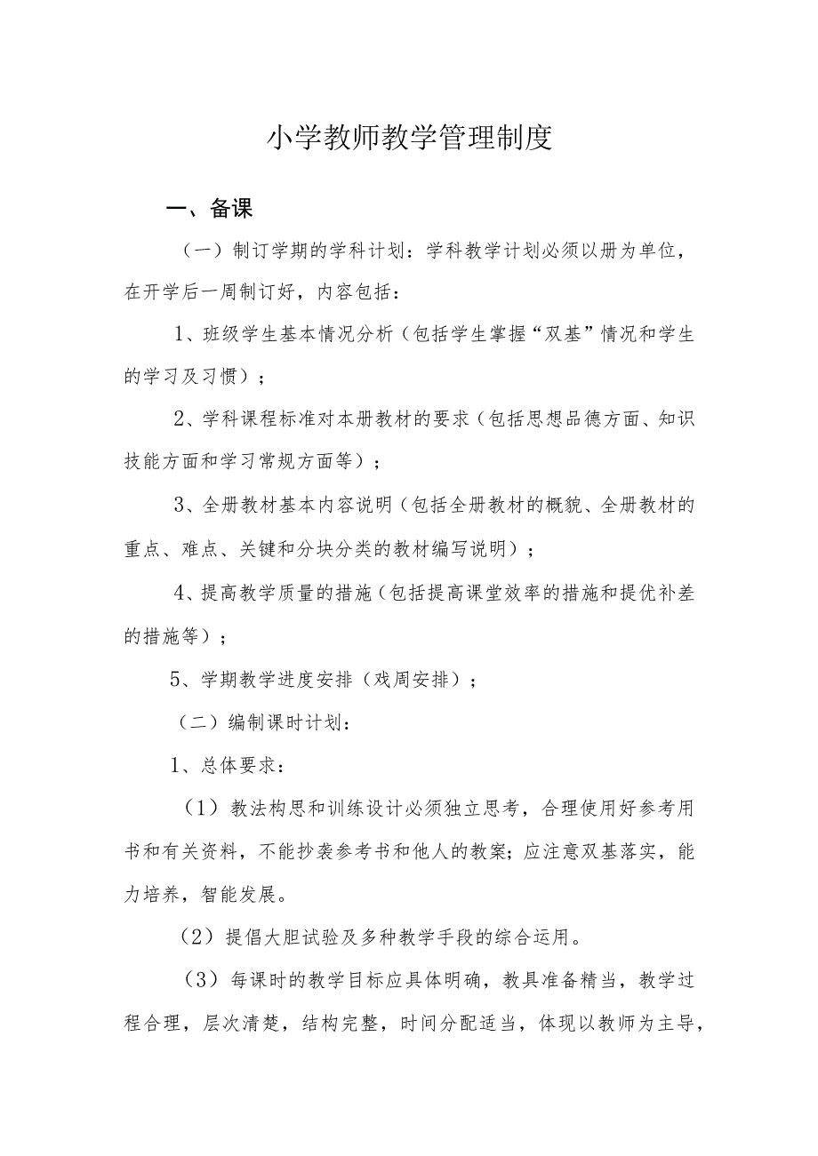 小学教师教学管理制度.docx_第1页