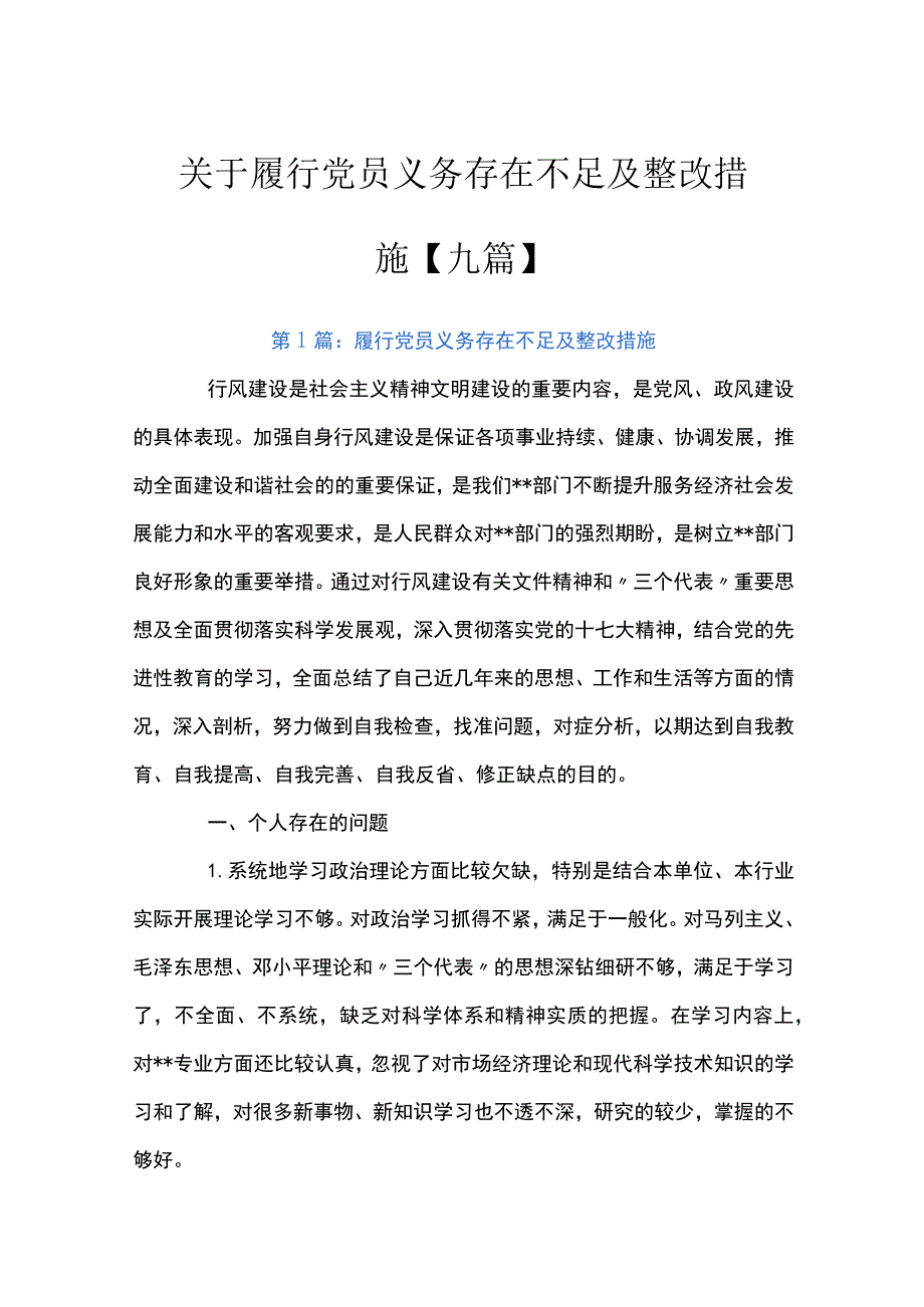 关于履行党员义务存在不足及整改措施【九篇】.docx_第1页