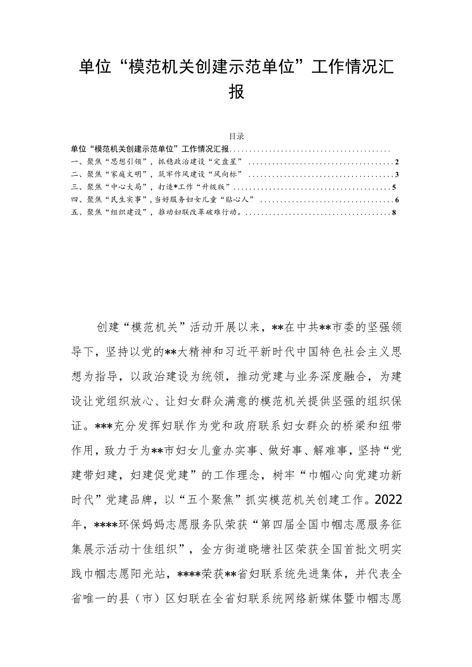 单位“模范机关创建示范单位”工作情况汇报.docx_第1页