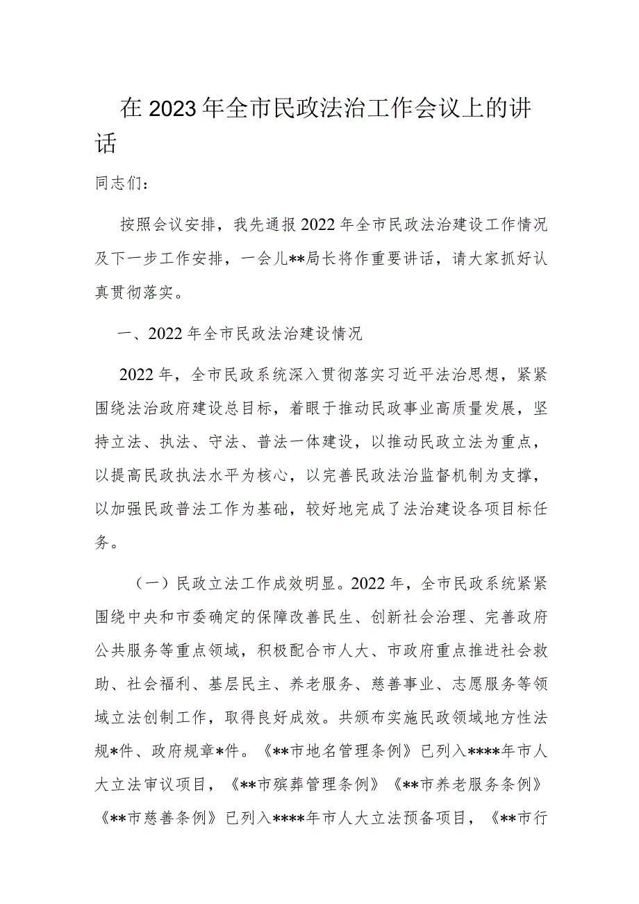 在2023年全市民政法治工作会议上的讲话.docx_第1页