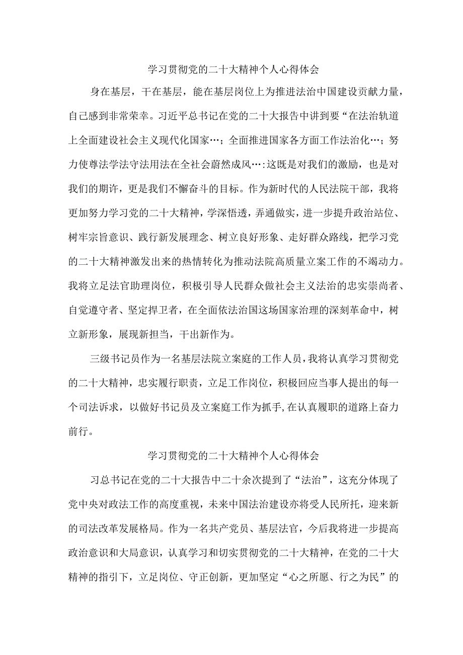 司法干警党员干部《学习宣传贯彻党的二十大精神》心得体会 （合计4份）.docx_第1页