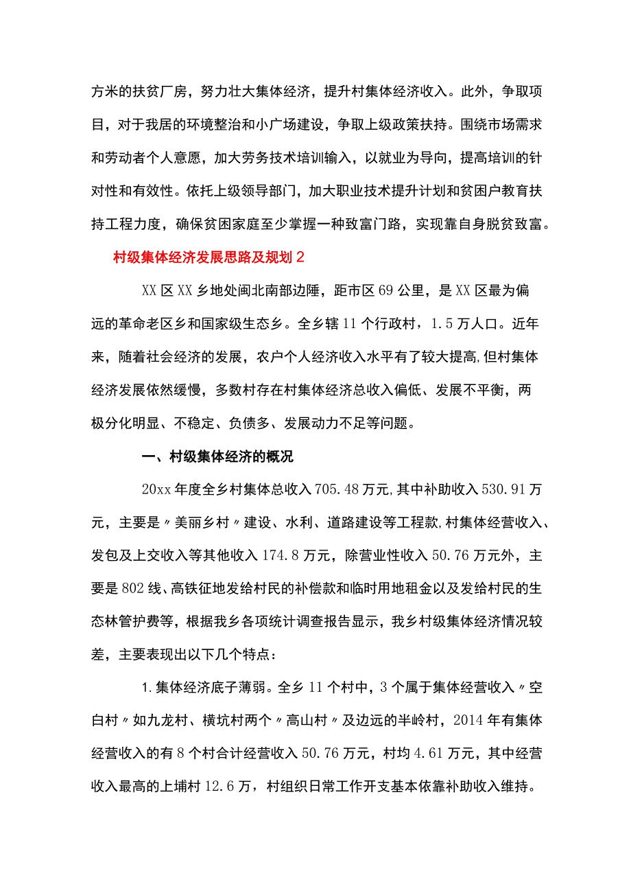 村级集体经济发展思路及规划5篇.docx_第2页