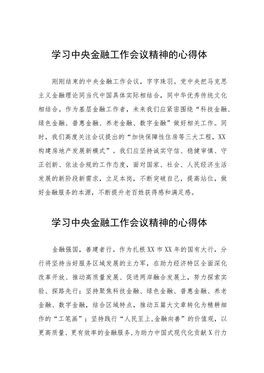 关于2023中央金融工作会议精神的学习感悟48篇.docx_第1页