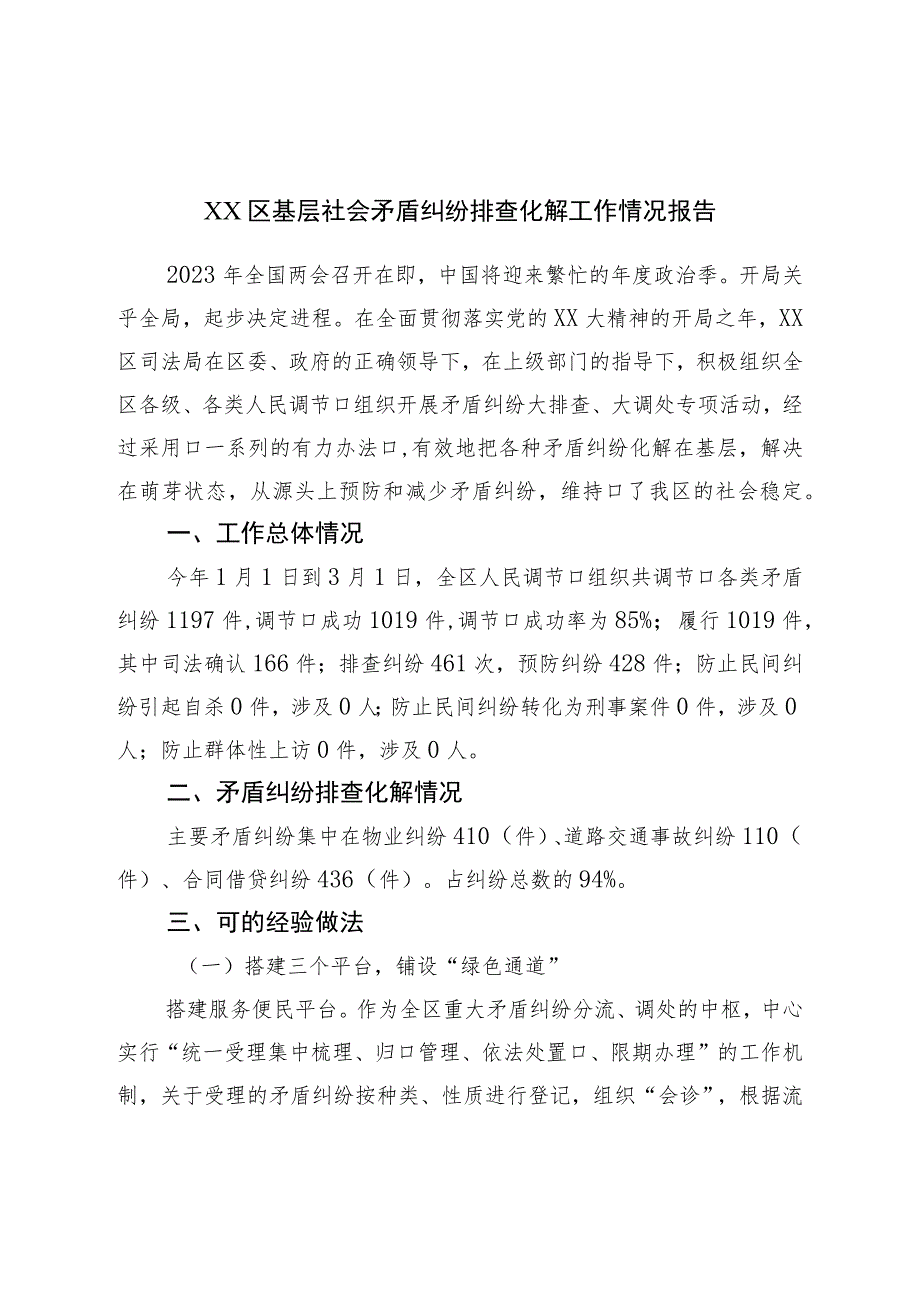 区基层社会矛盾纠纷排查化解工作情况报告.docx_第1页