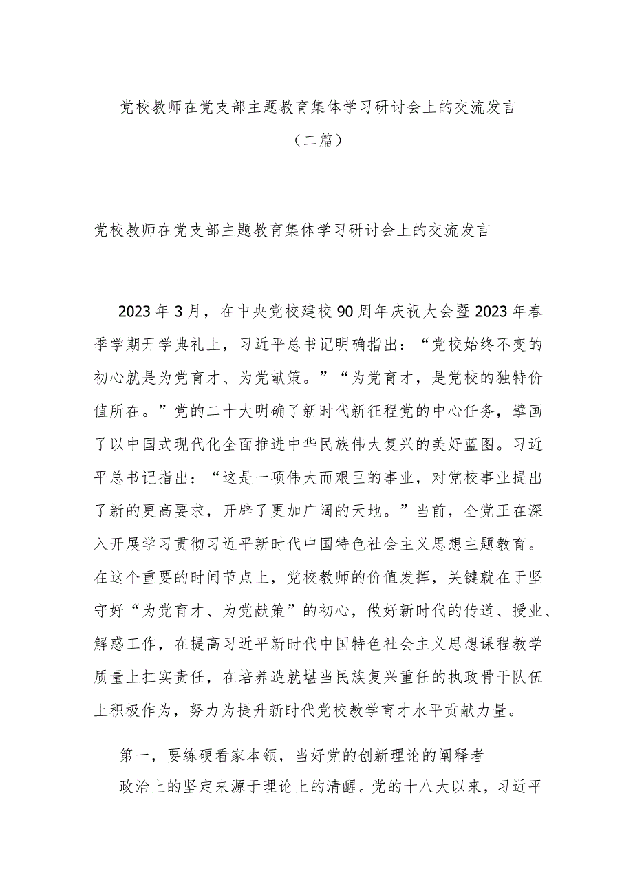 党校教师在党支部主题教育集体学习研讨会上的交流发言(二篇).docx_第1页