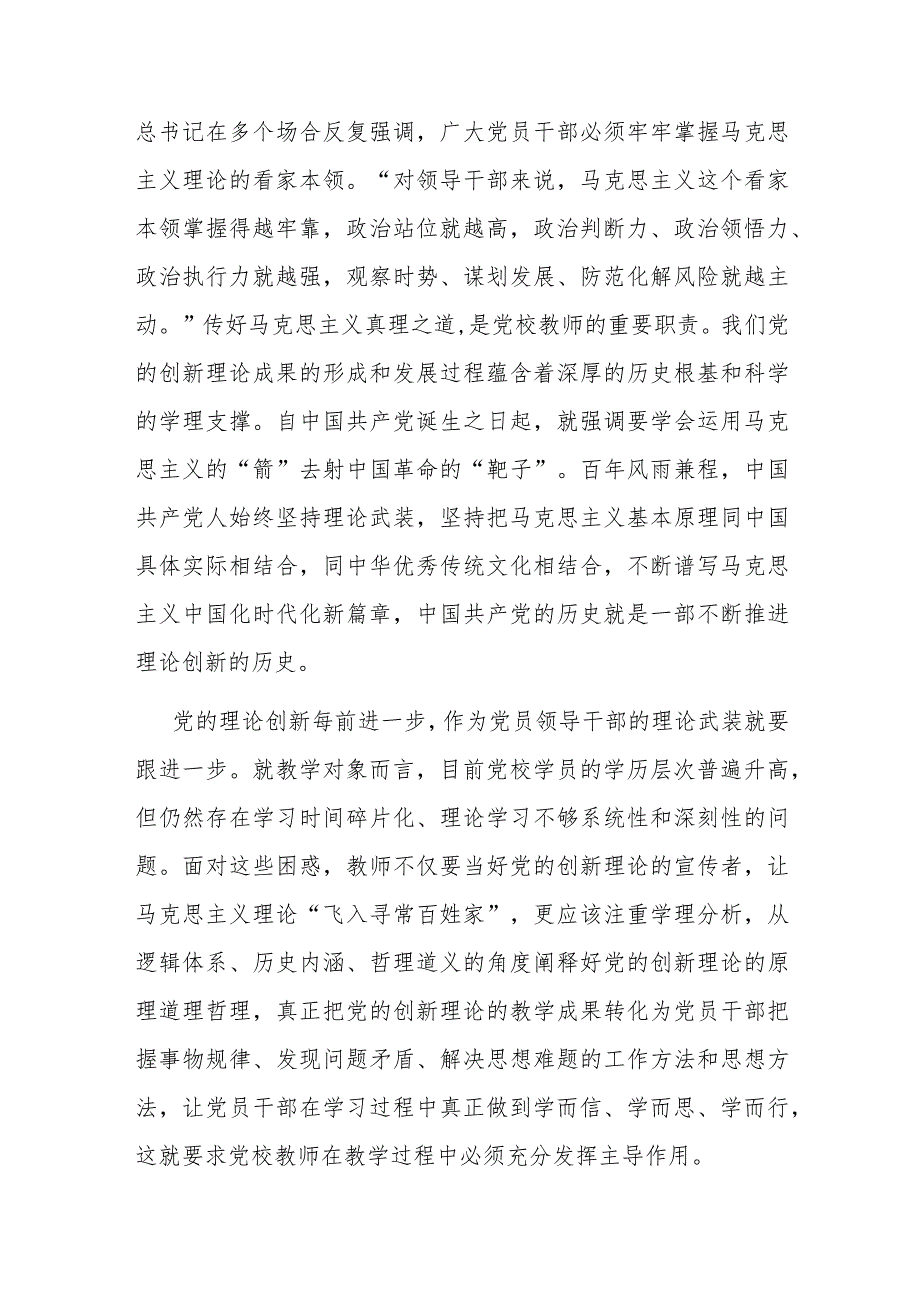 党校教师在党支部主题教育集体学习研讨会上的交流发言(二篇).docx_第2页