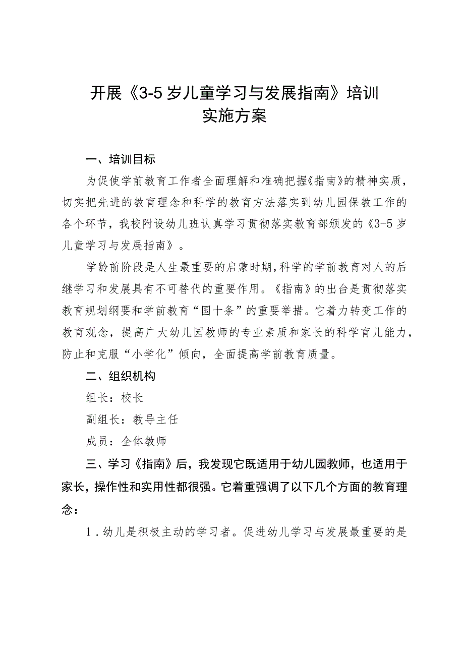 开展《3-5岁儿童学习与发展指南》培训实施方案.docx_第1页