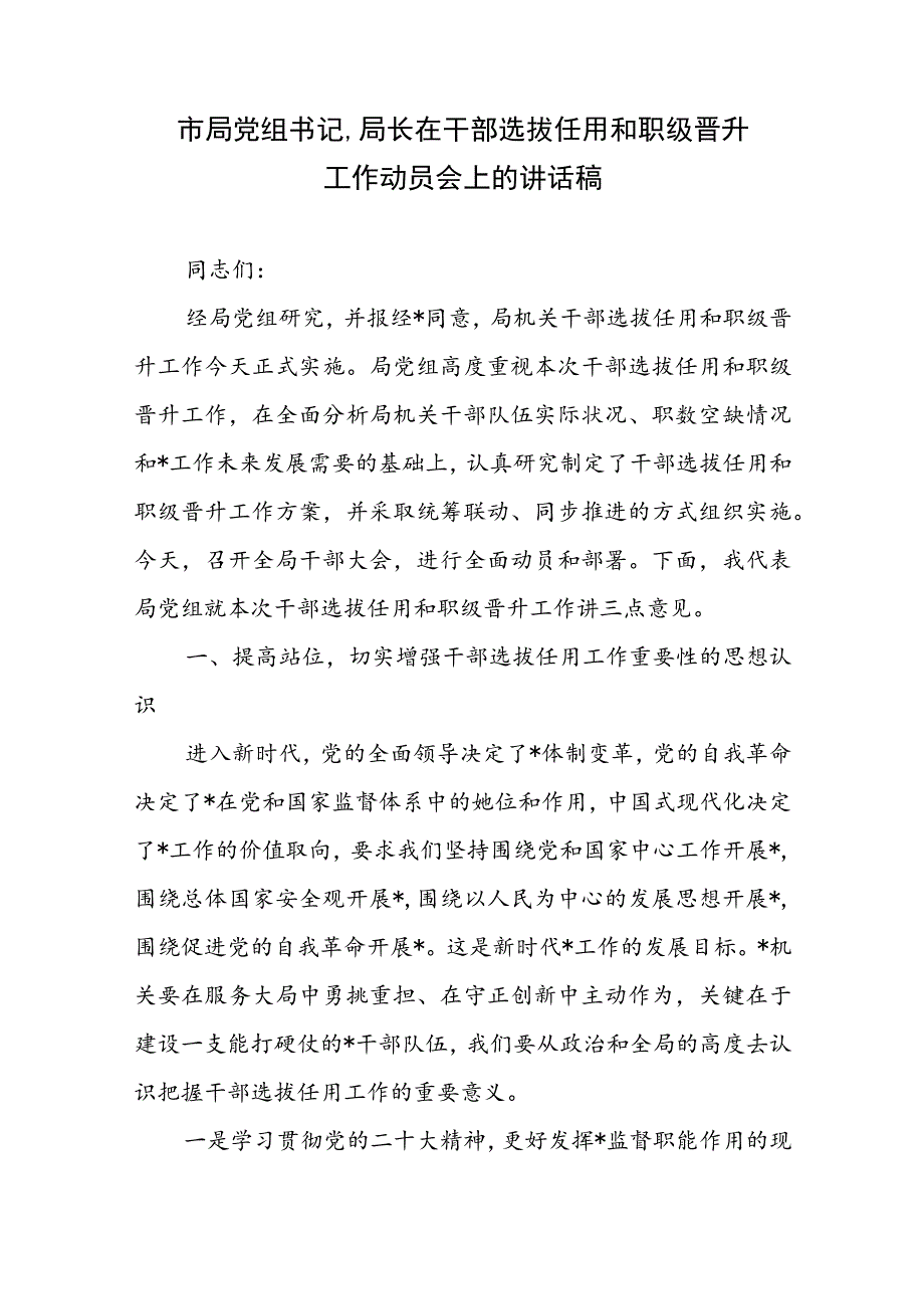 2023年XX市局党组书记、局长在干部选拔任用和职级晋升工作动员会上的讲话稿.docx_第1页