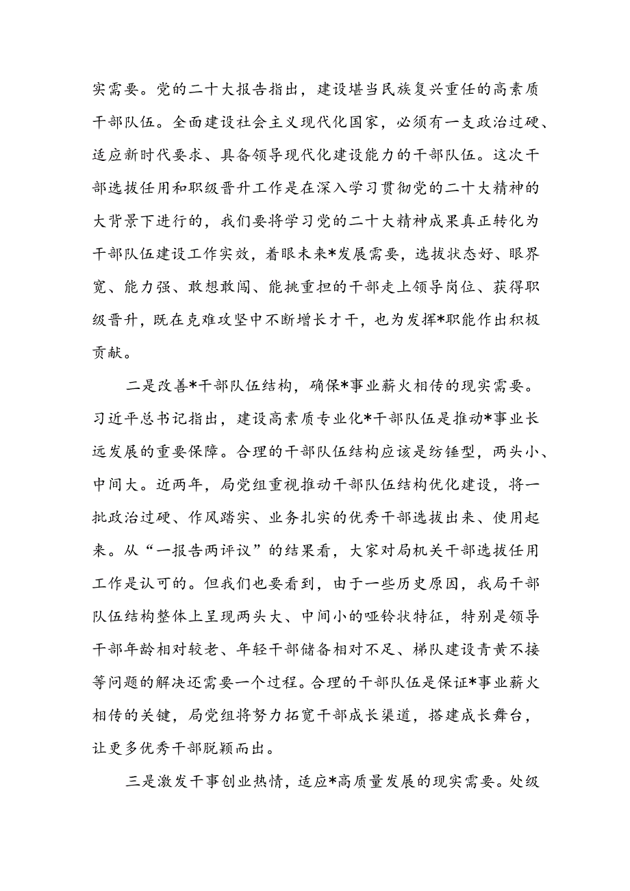 2023年XX市局党组书记、局长在干部选拔任用和职级晋升工作动员会上的讲话稿.docx_第2页