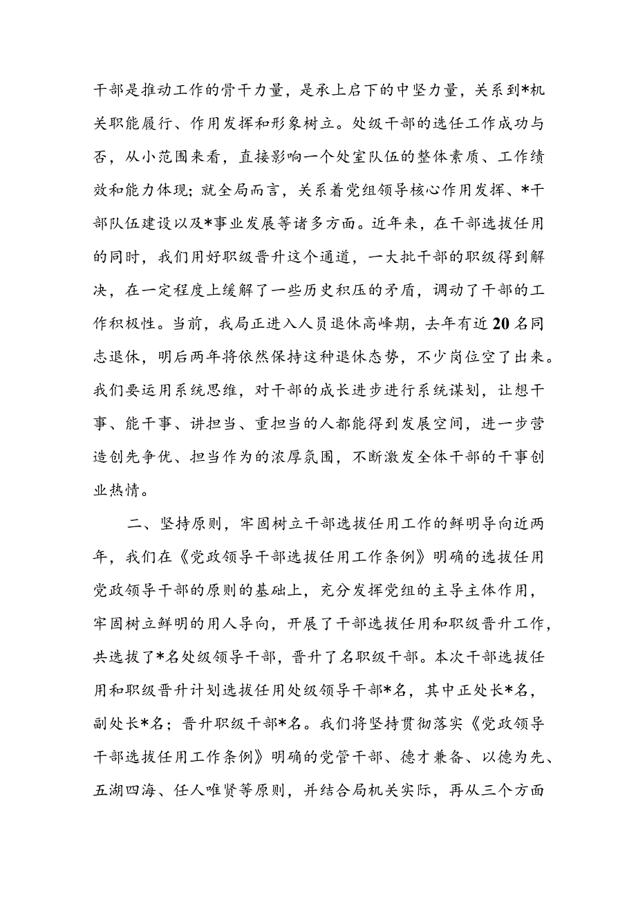 2023年XX市局党组书记、局长在干部选拔任用和职级晋升工作动员会上的讲话稿.docx_第3页