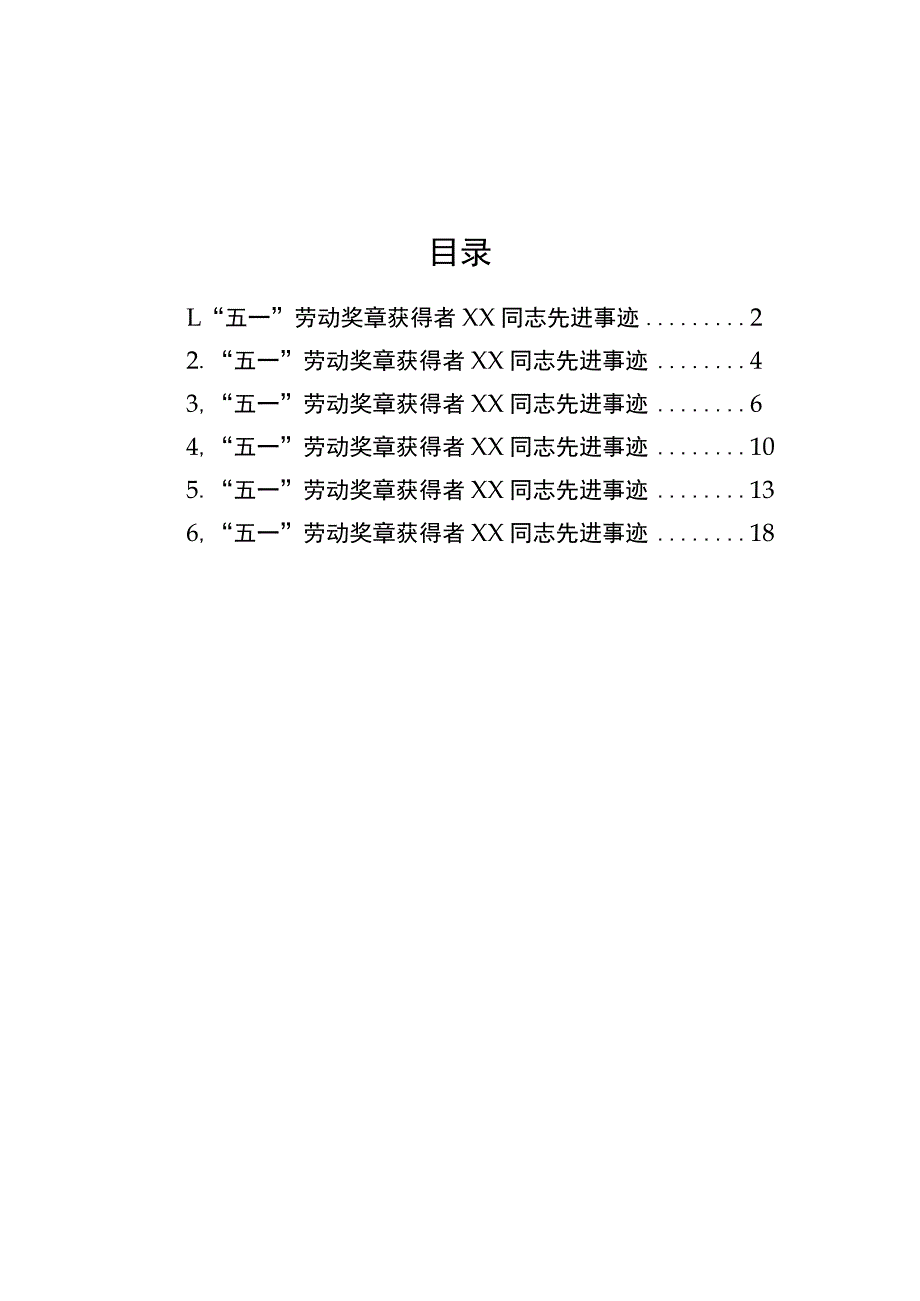 【事迹材料】“五一”劳动奖章获得者先进事迹材料-6篇.docx_第1页