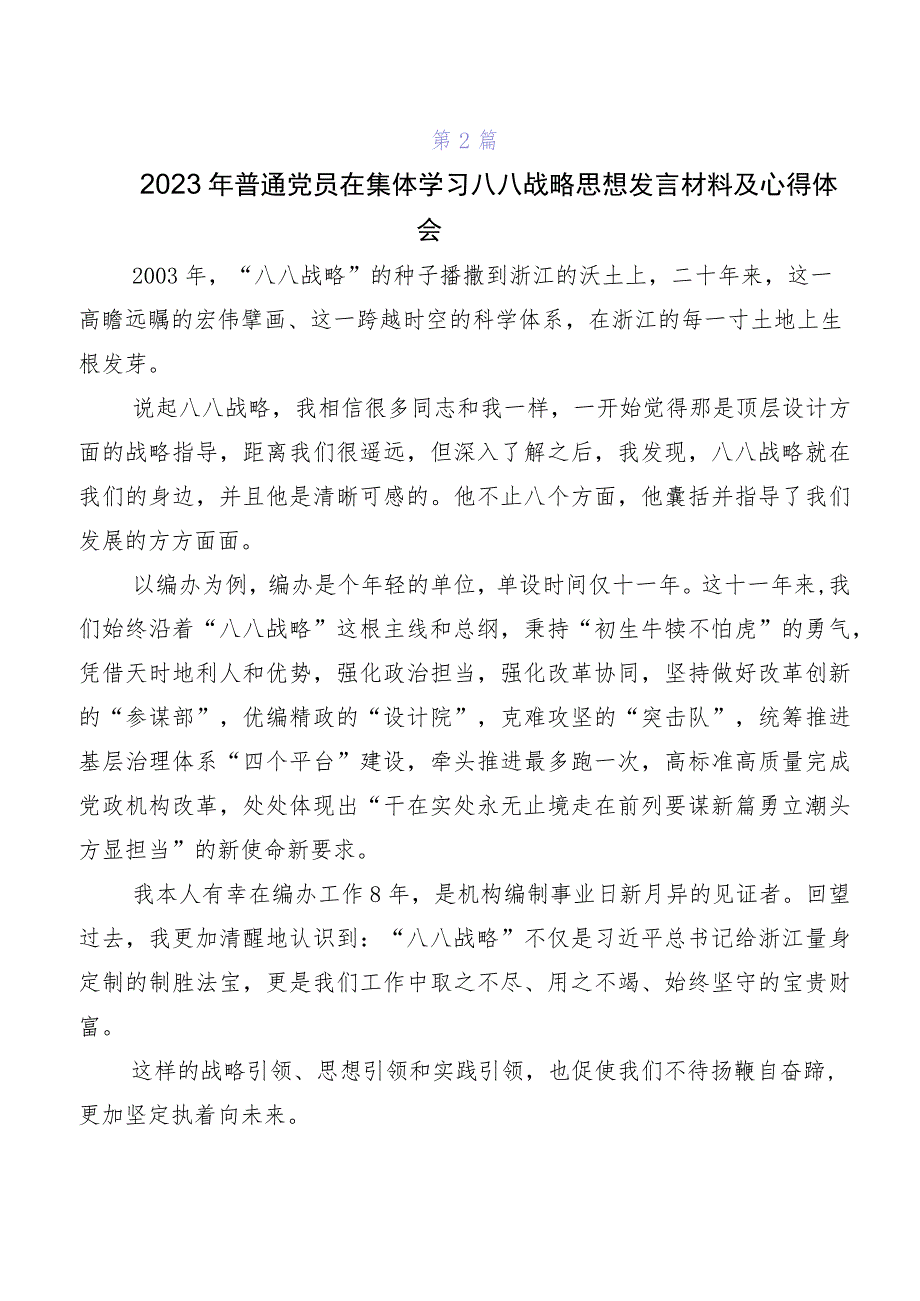 共七篇在学习贯彻八八战略思想的交流发言材料及心得.docx_第2页