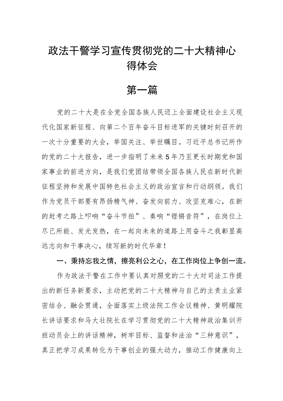 政法干警学习宣传贯彻党的二十大精神心得体会6篇.docx_第1页