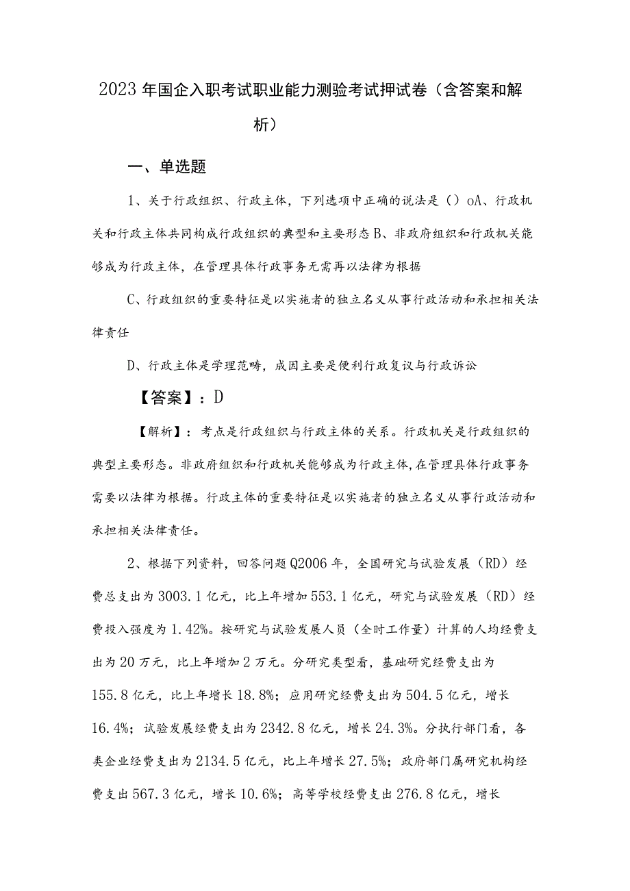 2023年国企入职考试职业能力测验考试押试卷（含答案和解析）.docx_第1页