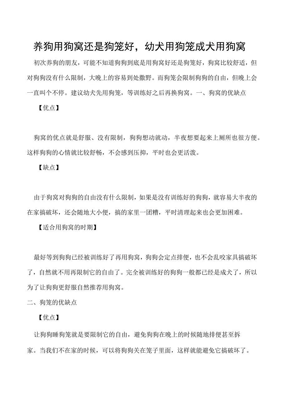 养狗用狗窝还是狗笼好幼犬用狗笼成犬用狗窝.docx_第1页