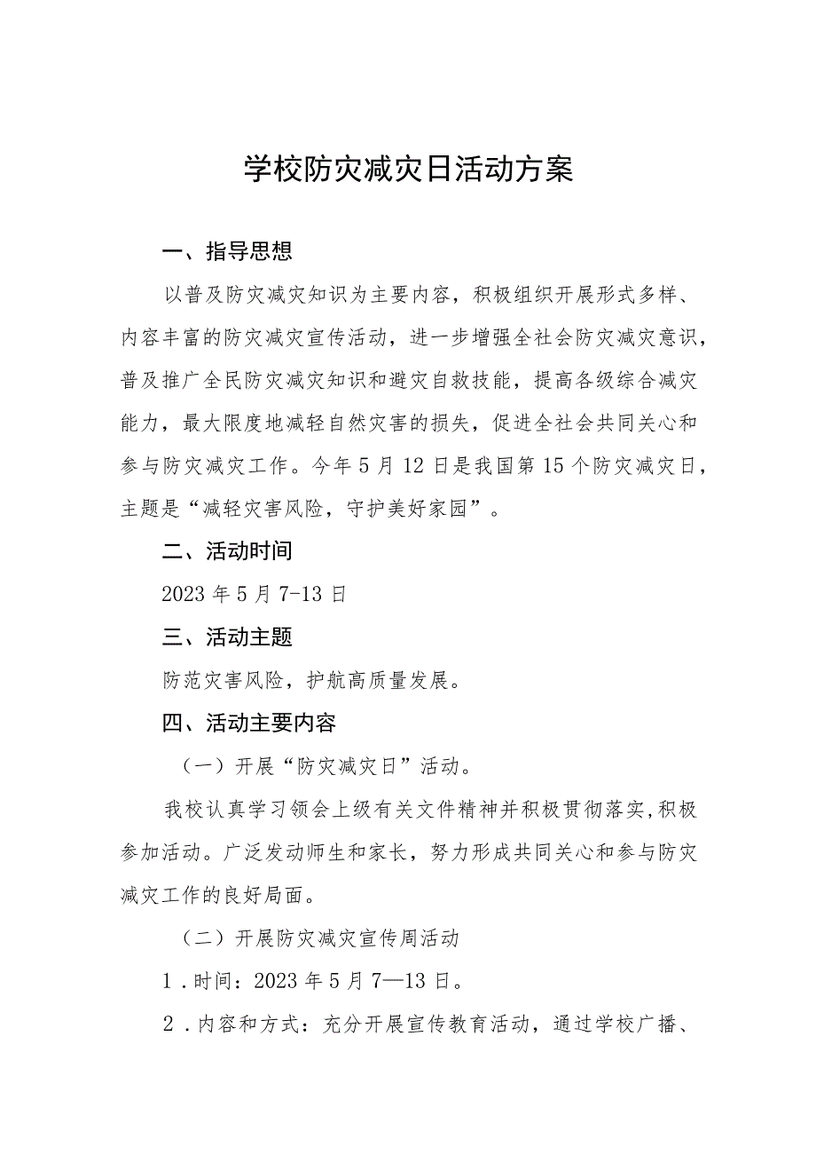 学校2023年防灾减灾日主题活动方案四篇例文.docx_第1页