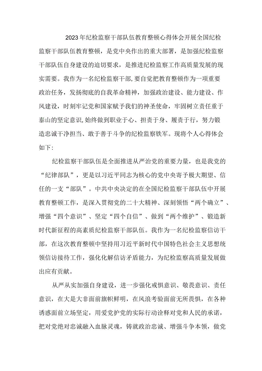 机关事业单位2023年纪检监察干部队伍教育整顿个人心得体会 （合计9份）.docx_第1页