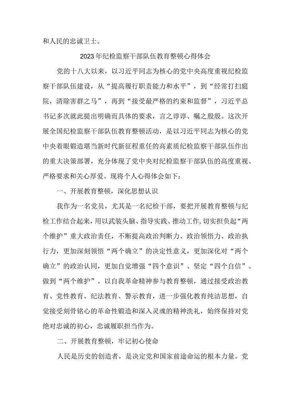 机关事业单位2023年纪检监察干部队伍教育整顿个人心得体会 （合计9份）.docx_第2页