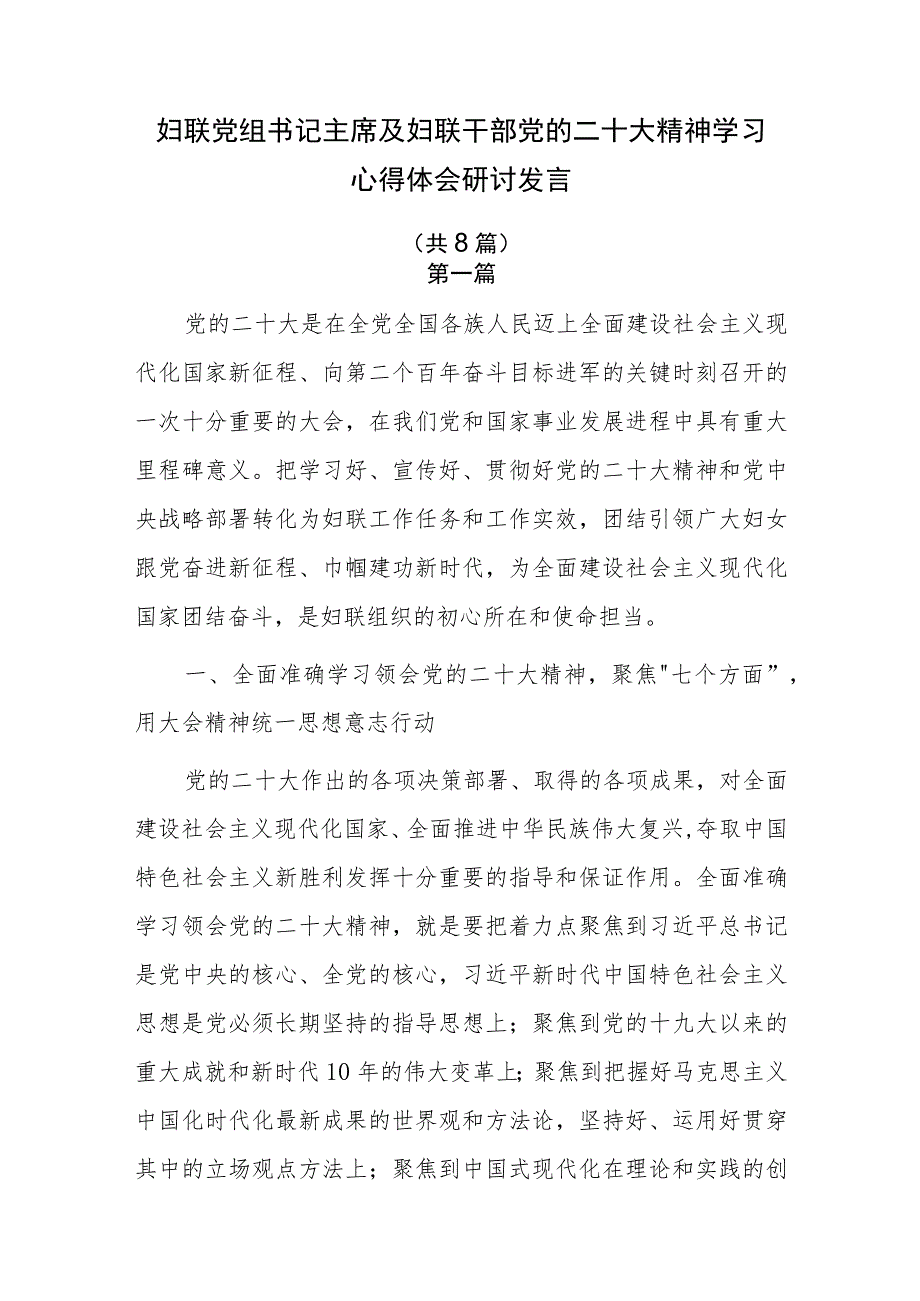 妇联党组书记主席及妇联干部党的二十大精神学习心得体会研讨发言8篇.docx_第1页