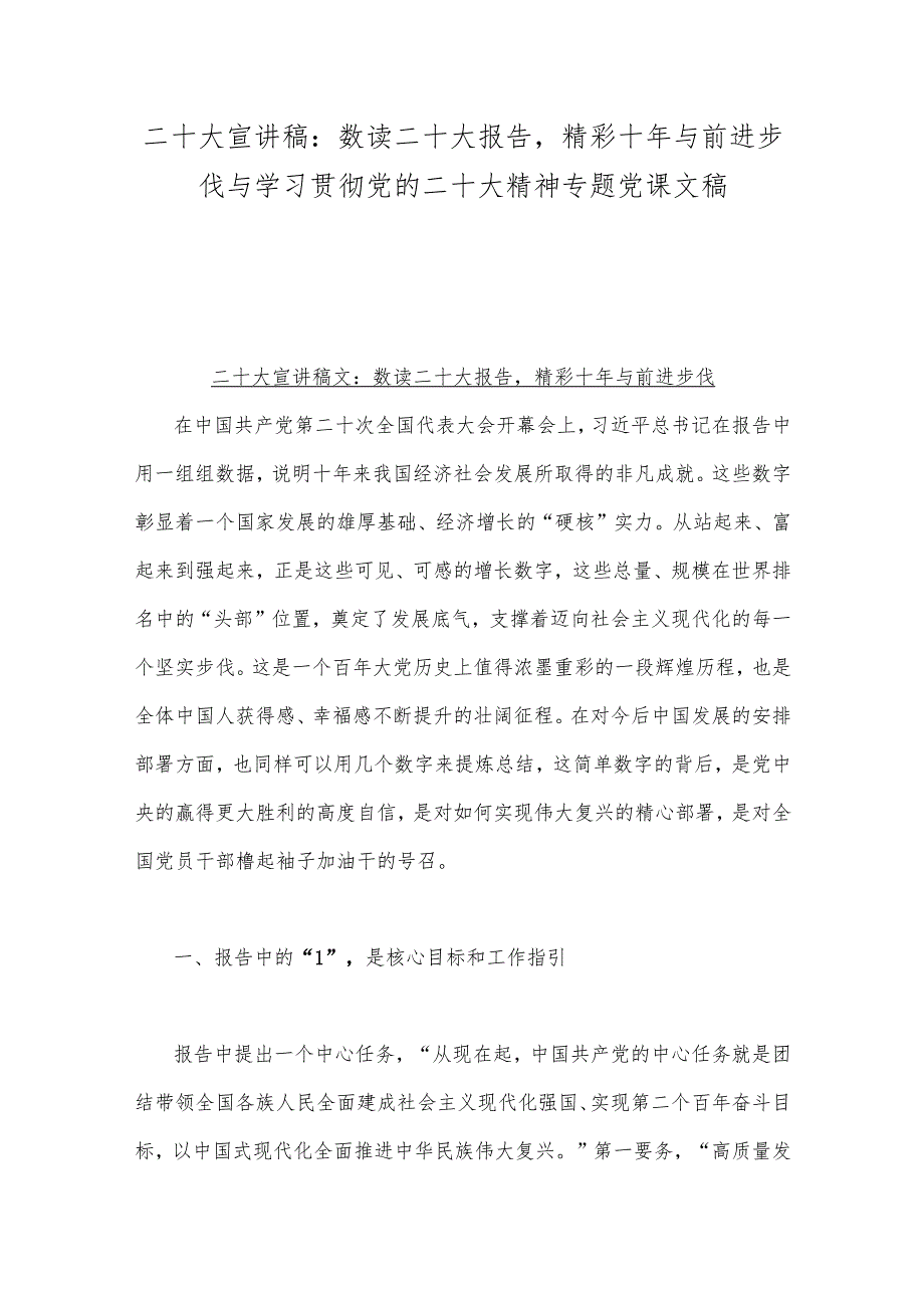 二十大宣讲稿：数读二十大报告精彩十年与前进步伐与学习贯彻党的二十大精神专题党课文稿.docx_第1页