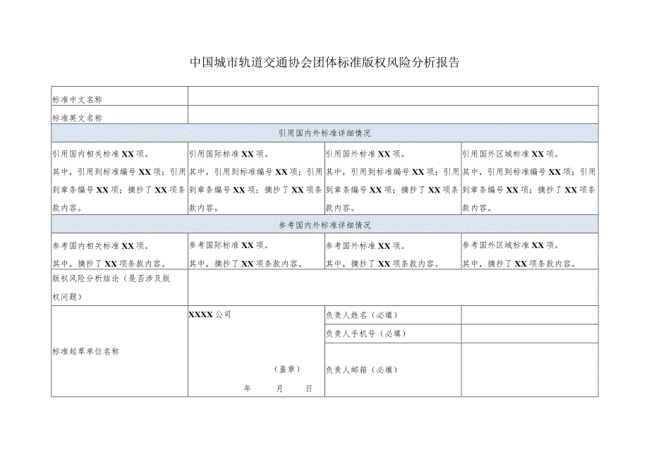 模板32.中国城市轨道交通协会团体标准版权风险分析报告.docx_第1页