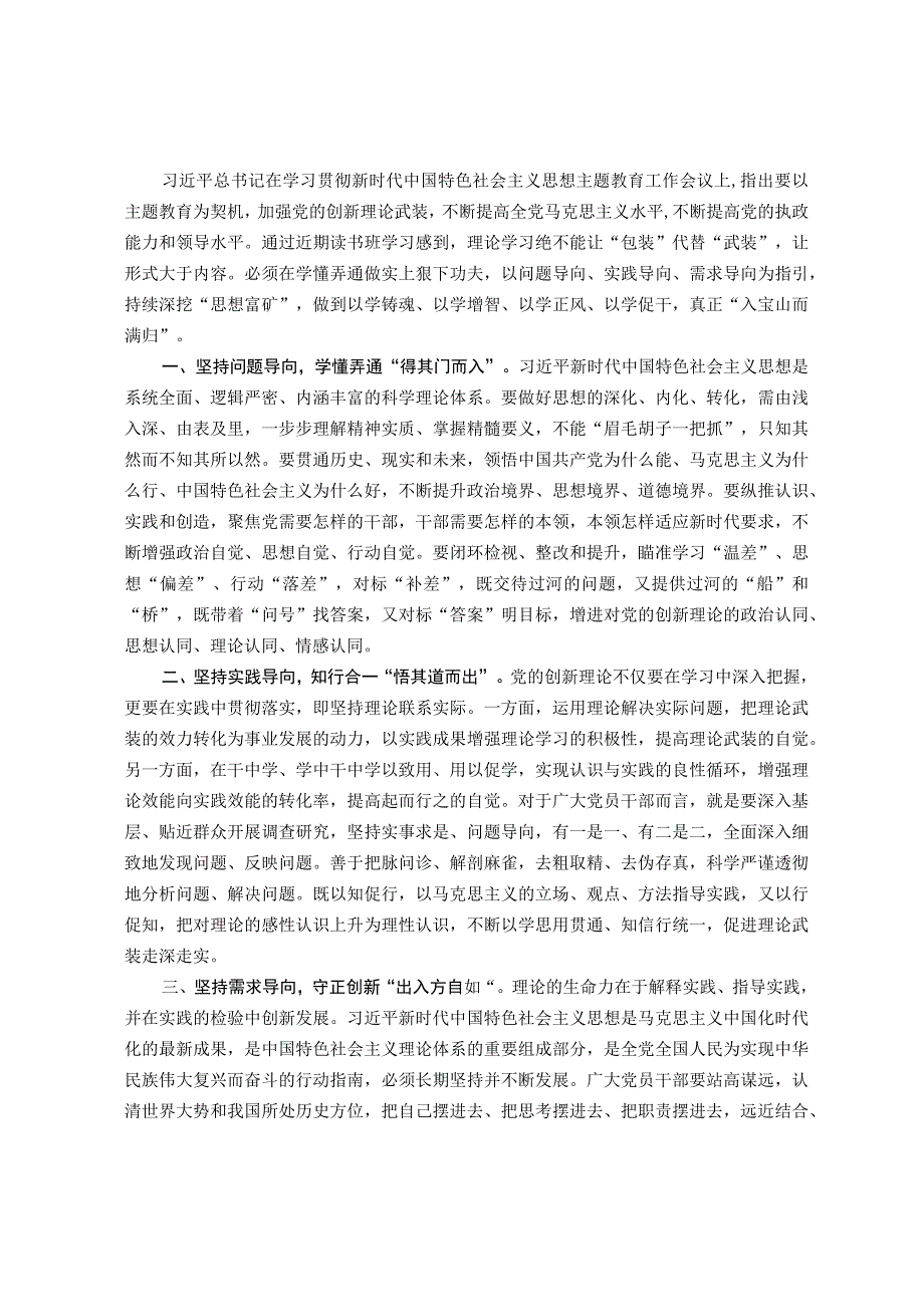 党员干部在主题教育读书班上的研讨发言材料：坚持三个导向强化理论学习.docx_第1页