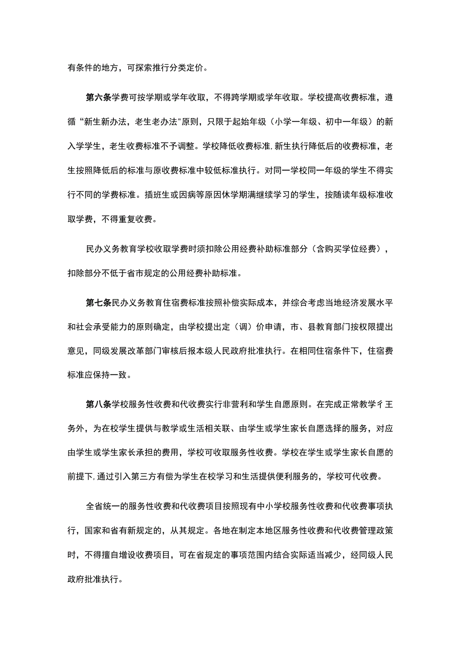 广东省民办义务教育收费管理办法-全文及解读.docx_第2页