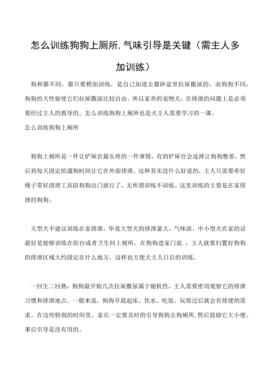 怎么训练狗狗上厕所气味引导是关键(需主人多加训练).docx_第1页