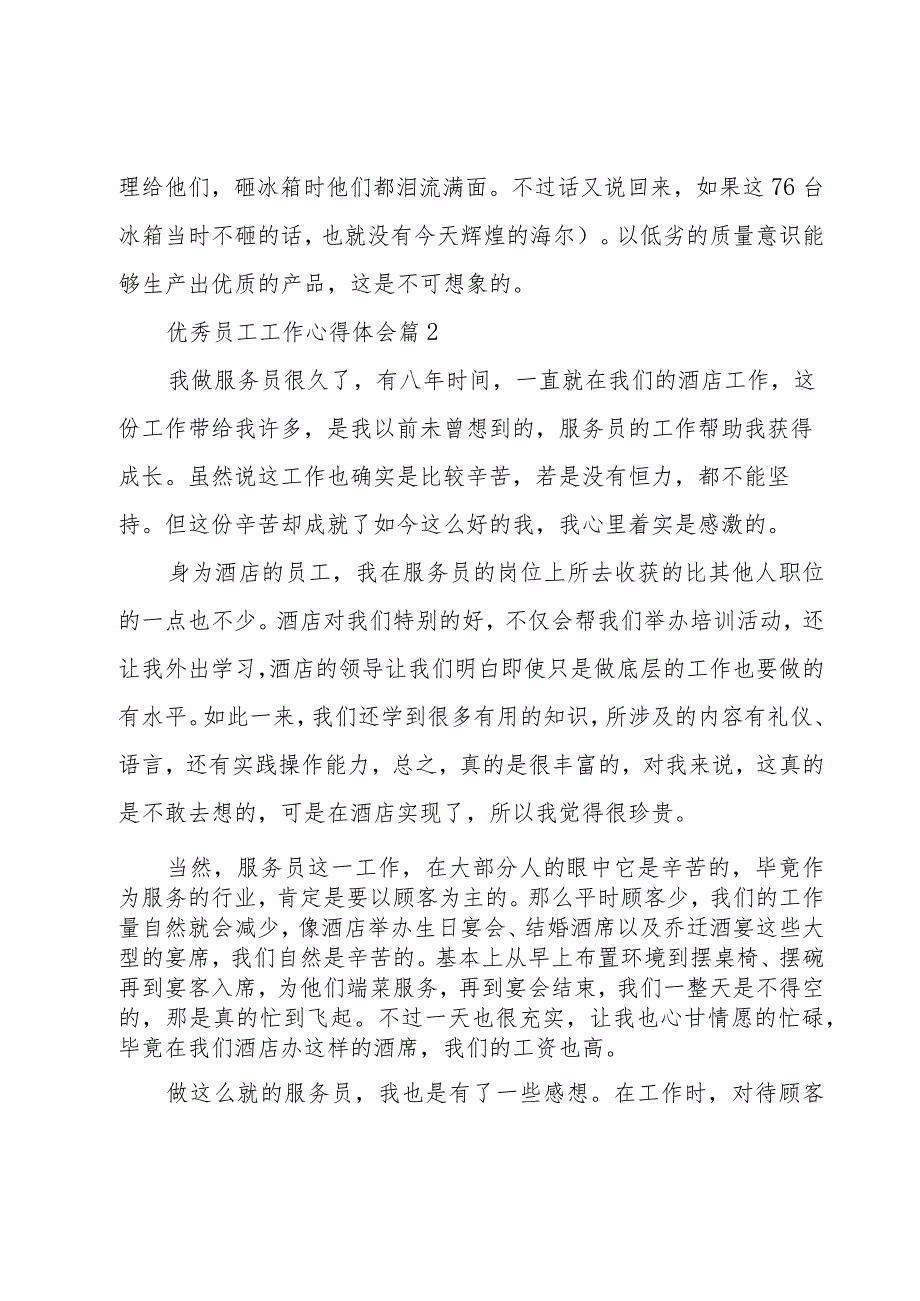 优秀员工工作心得体会(5篇).docx_第3页