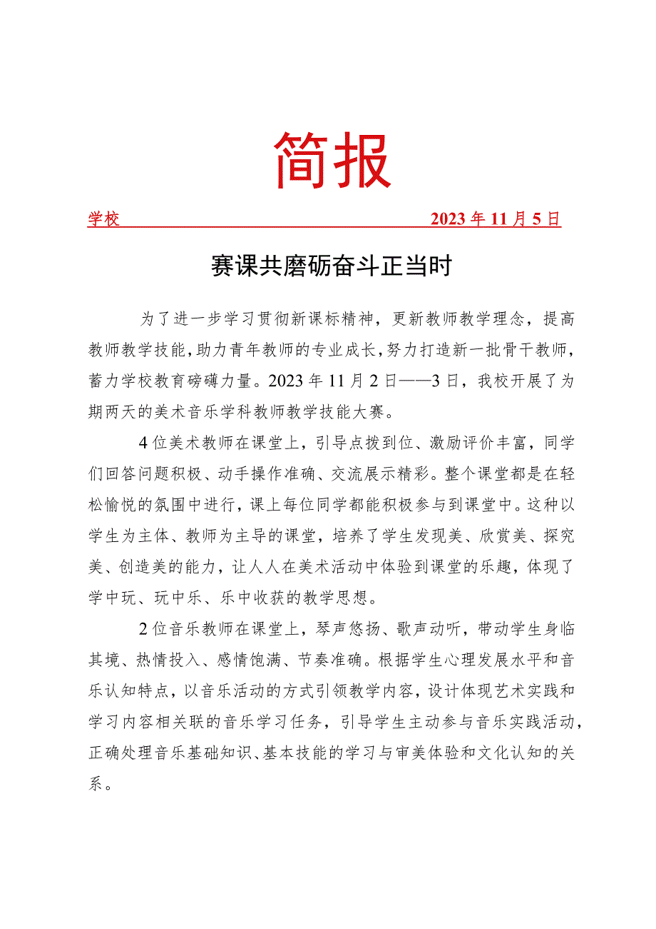 开展音乐美术教师教学技能大赛简报.docx_第1页