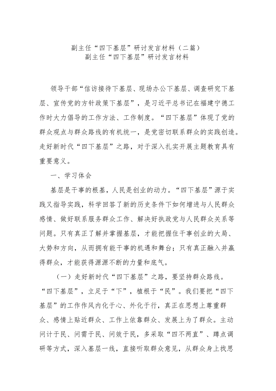 副主任“四下基层”研讨发言材料(二篇).docx_第1页