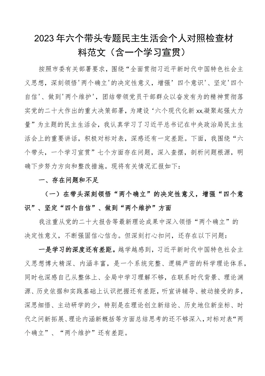 个人对照检查2023年六个带头专题民主生活会个人对照检查材料范文2022年度一个学习宣贯二十大精神盛会报告七个方面两个确立思想凝心铸魂全.docx_第1页