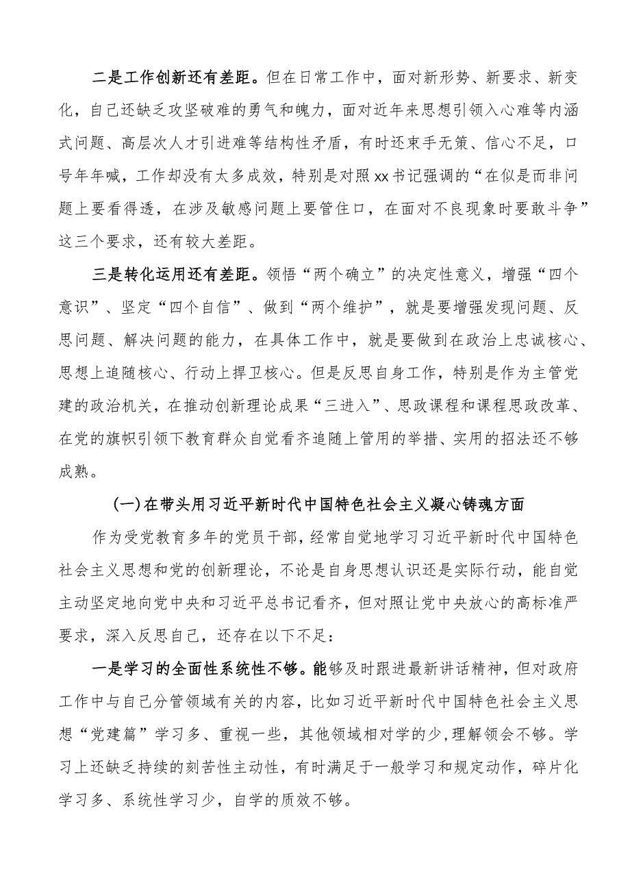 个人对照检查2023年六个带头专题民主生活会个人对照检查材料范文2022年度一个学习宣贯二十大精神盛会报告七个方面两个确立思想凝心铸魂全.docx_第2页