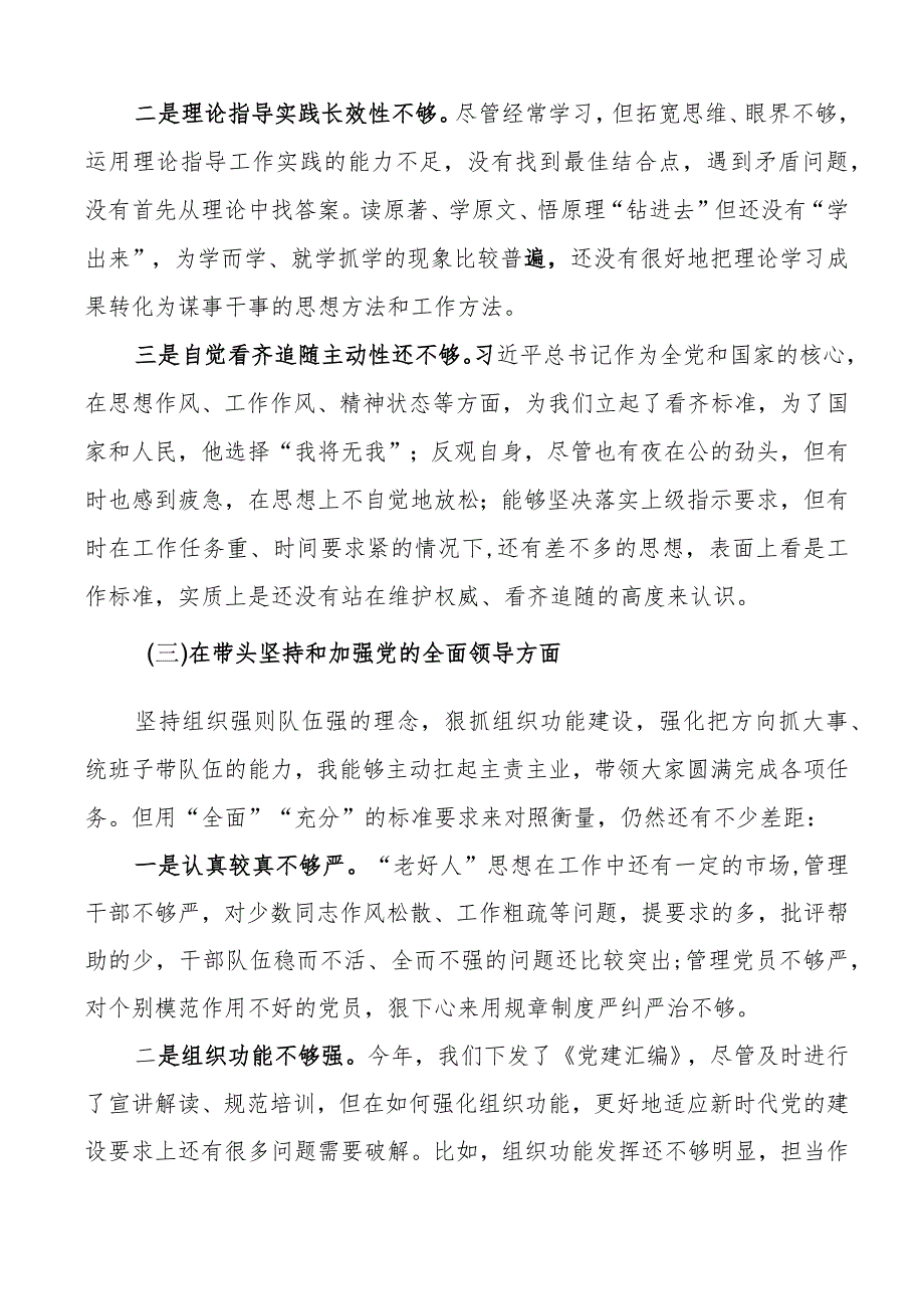 个人对照检查2023年六个带头专题民主生活会个人对照检查材料范文2022年度一个学习宣贯二十大精神盛会报告七个方面两个确立思想凝心铸魂全.docx_第3页