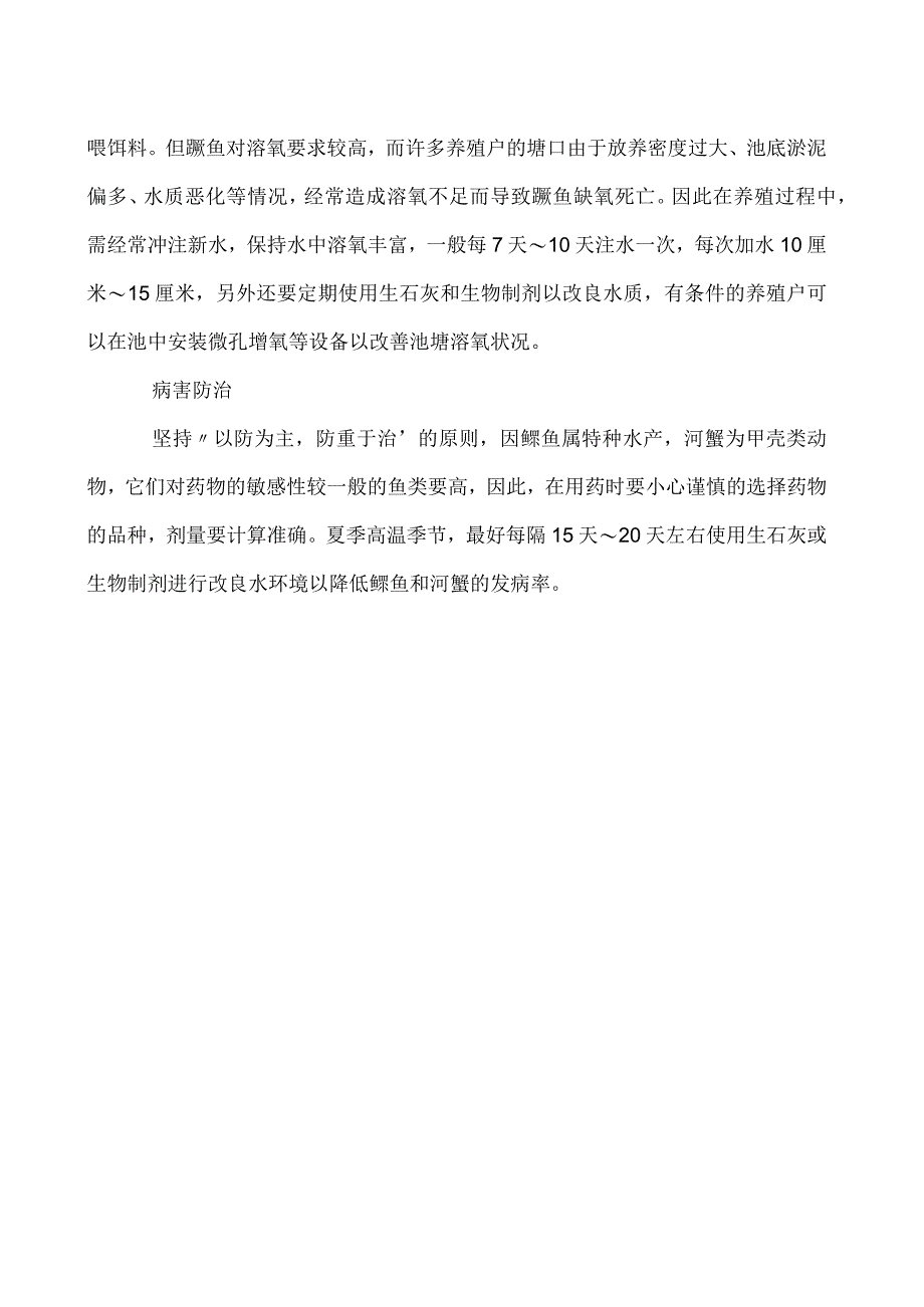 河蟹池套养鳜鱼注意事项介绍.docx_第2页